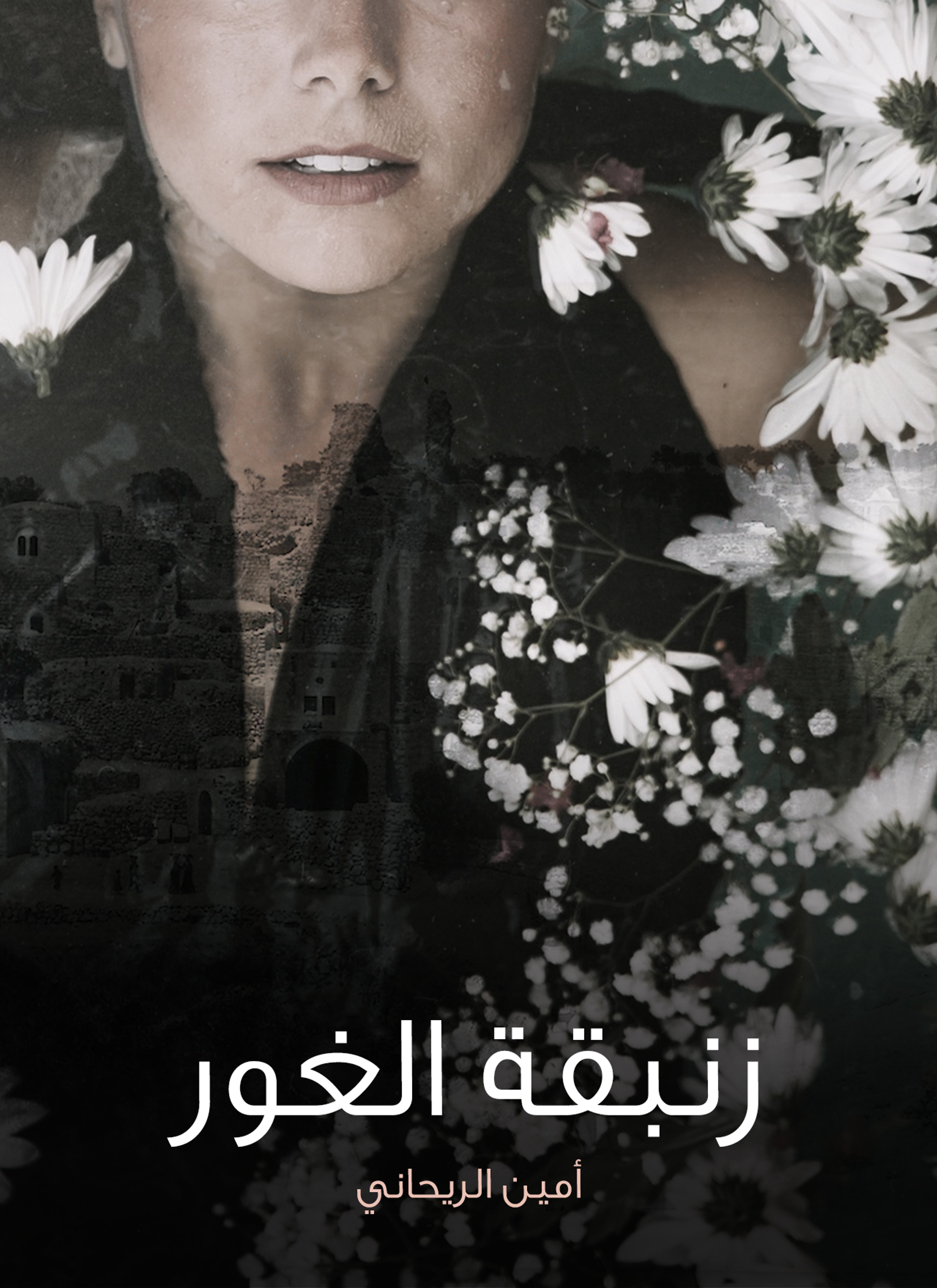 زنبقة الغور