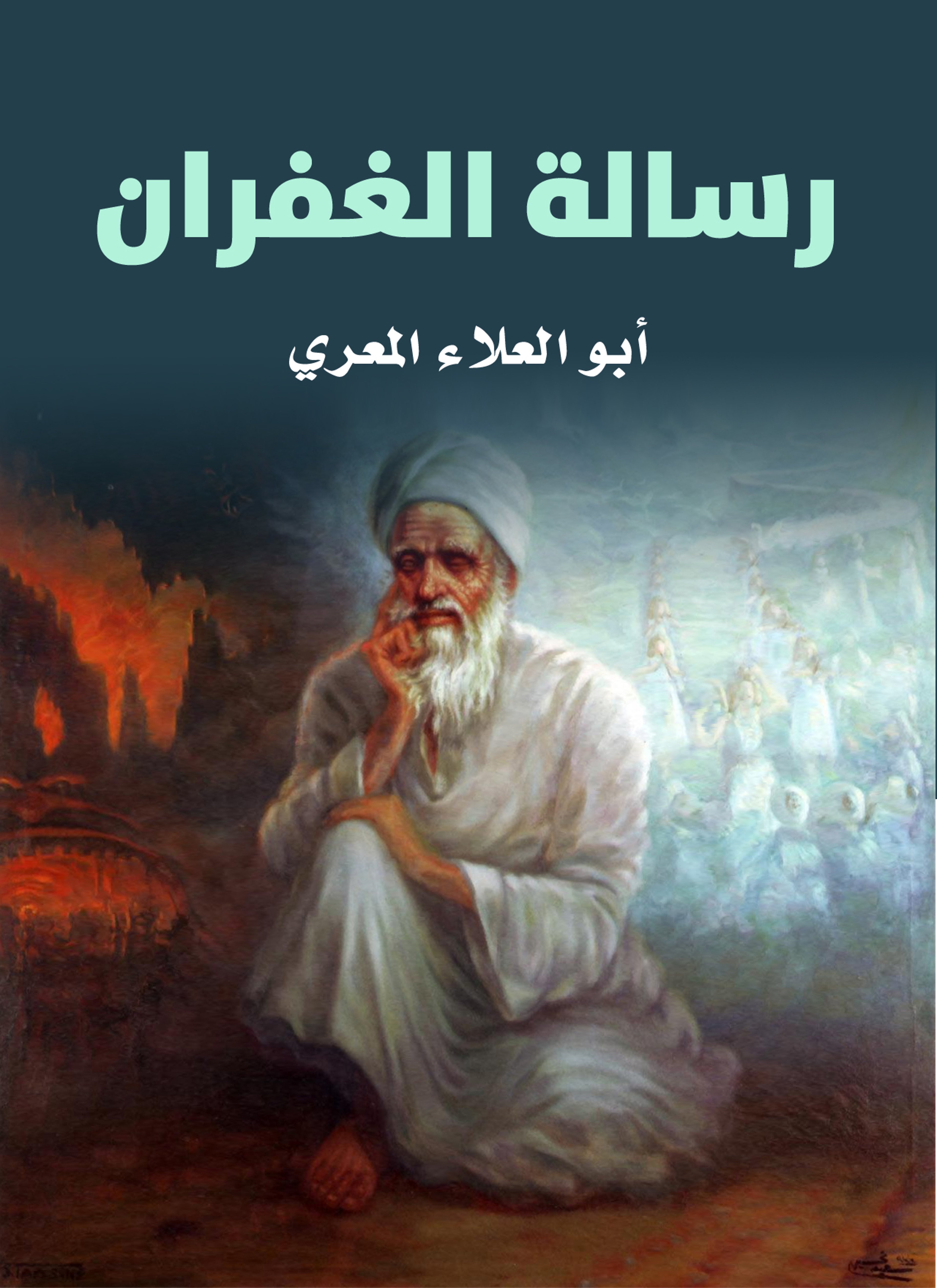 رسالة الغفران