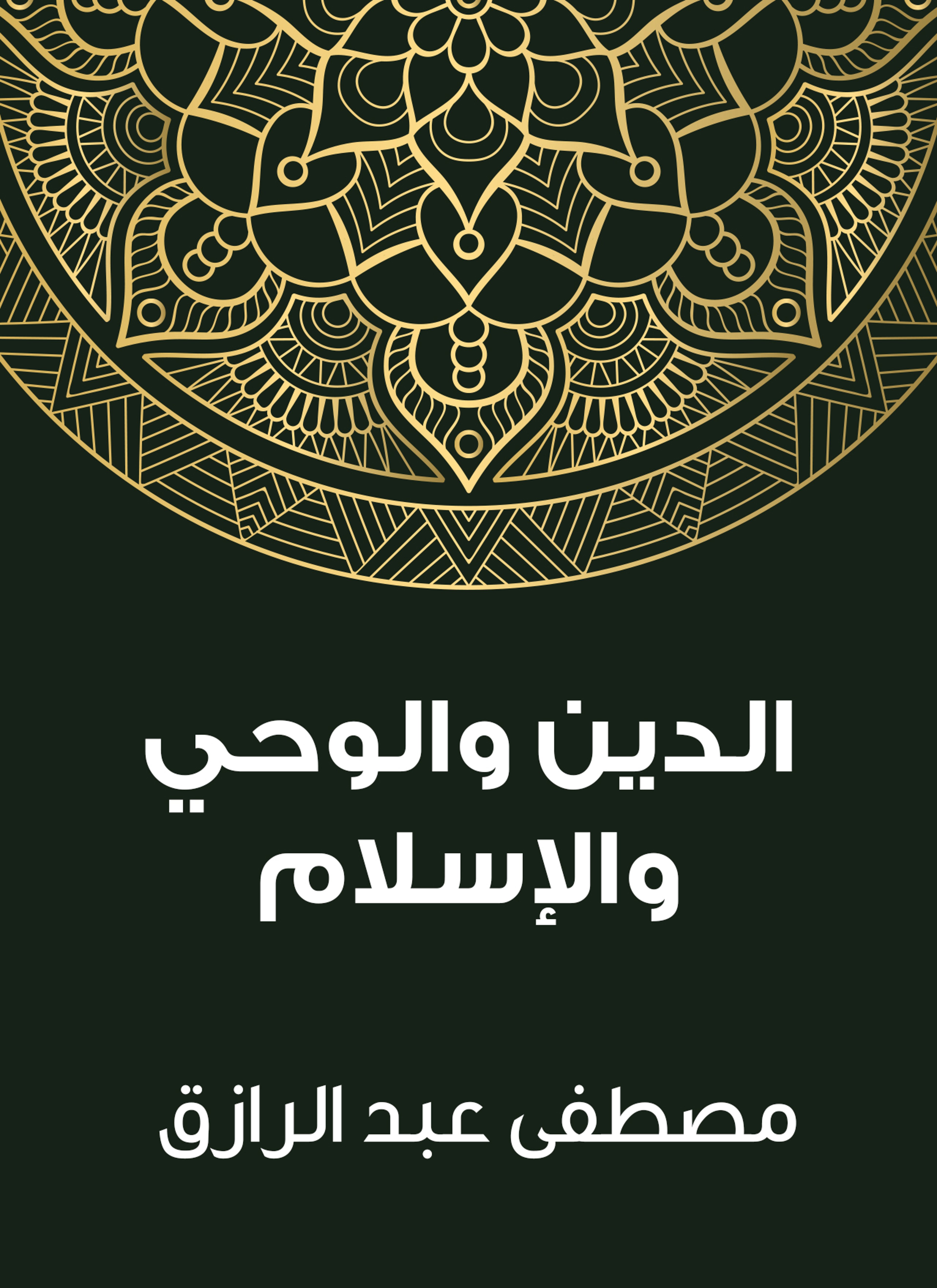 الدين والوحي والإسلام