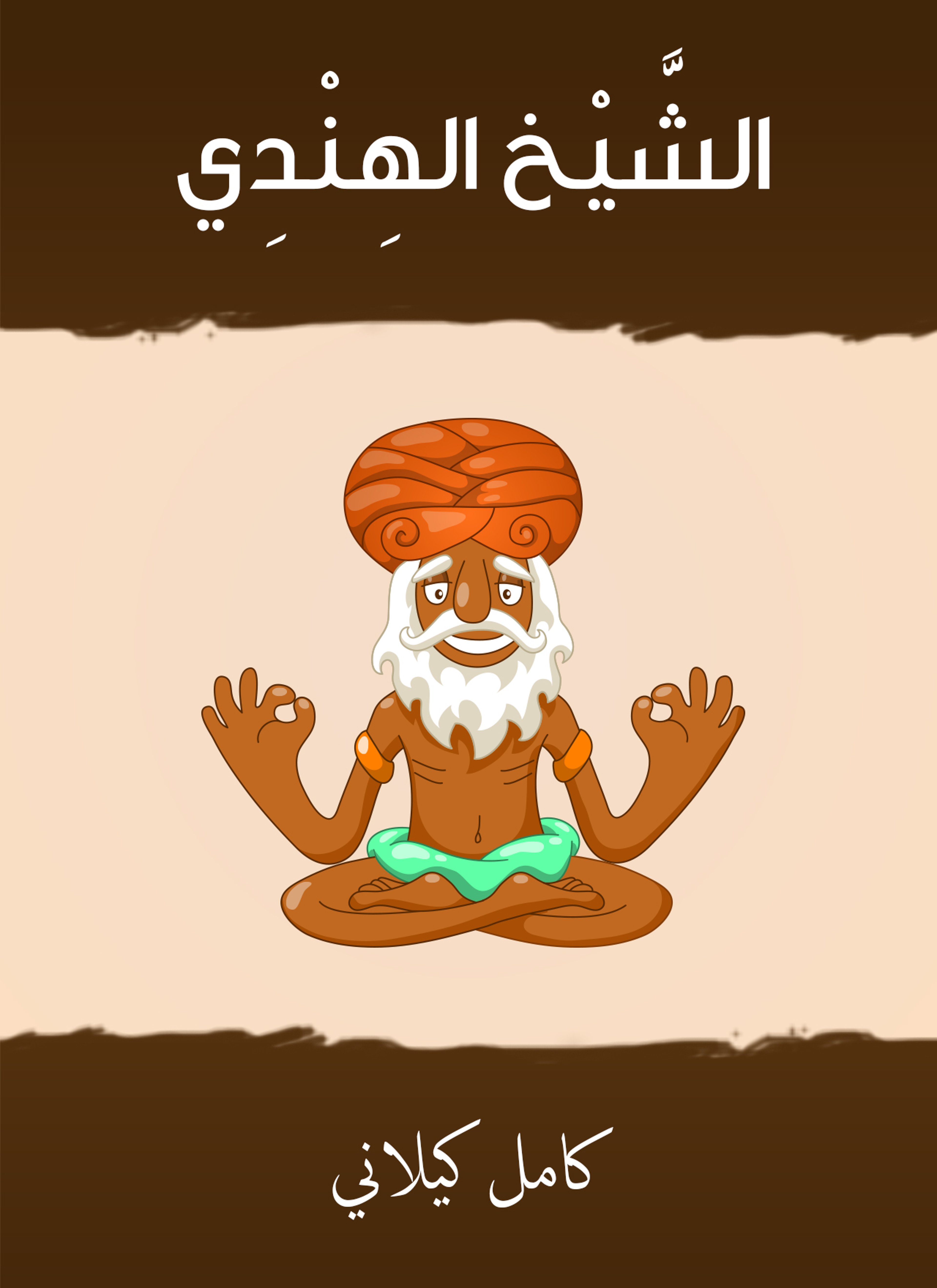 الشيخ الهندي