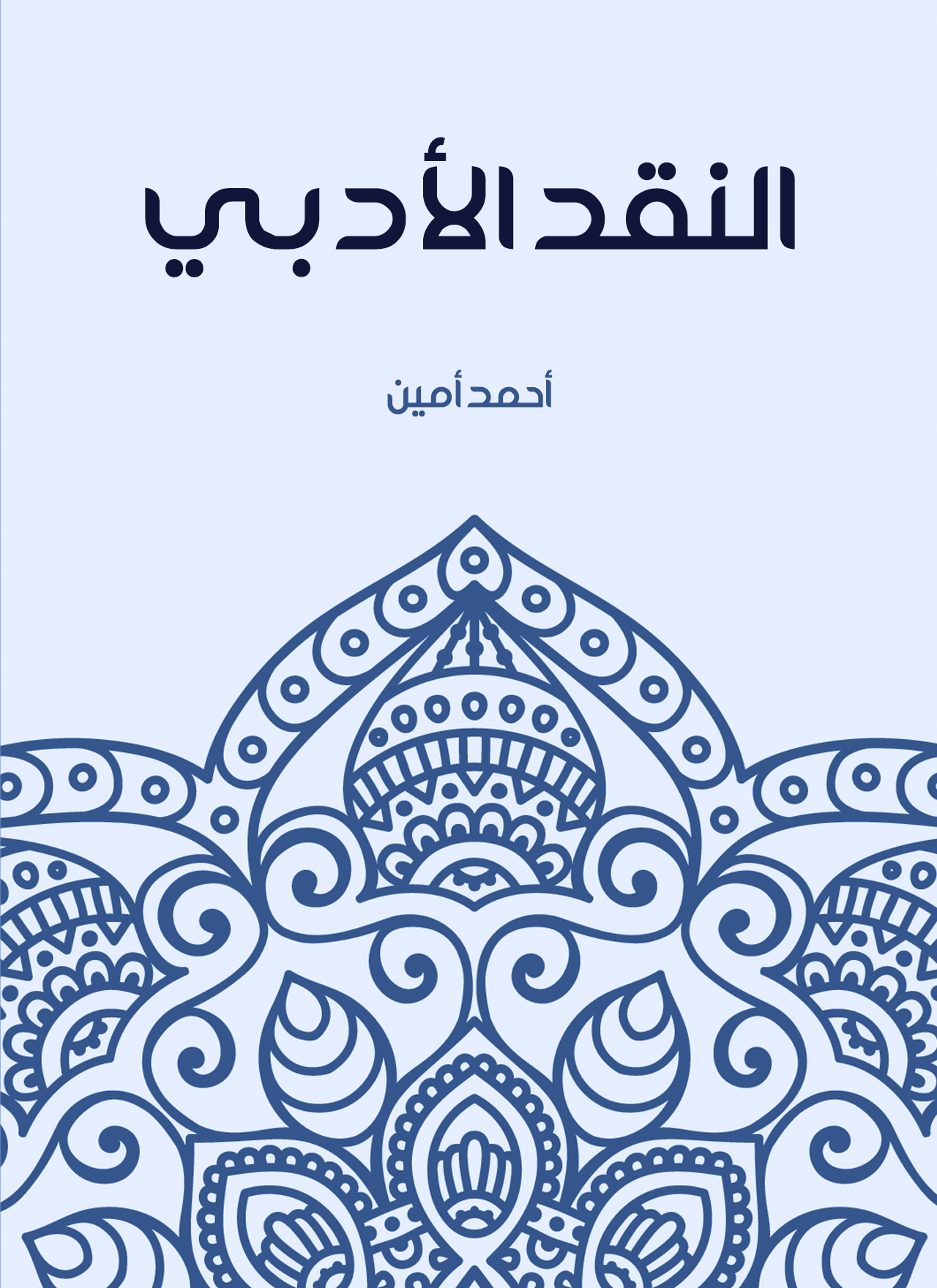 النقد الأدبي