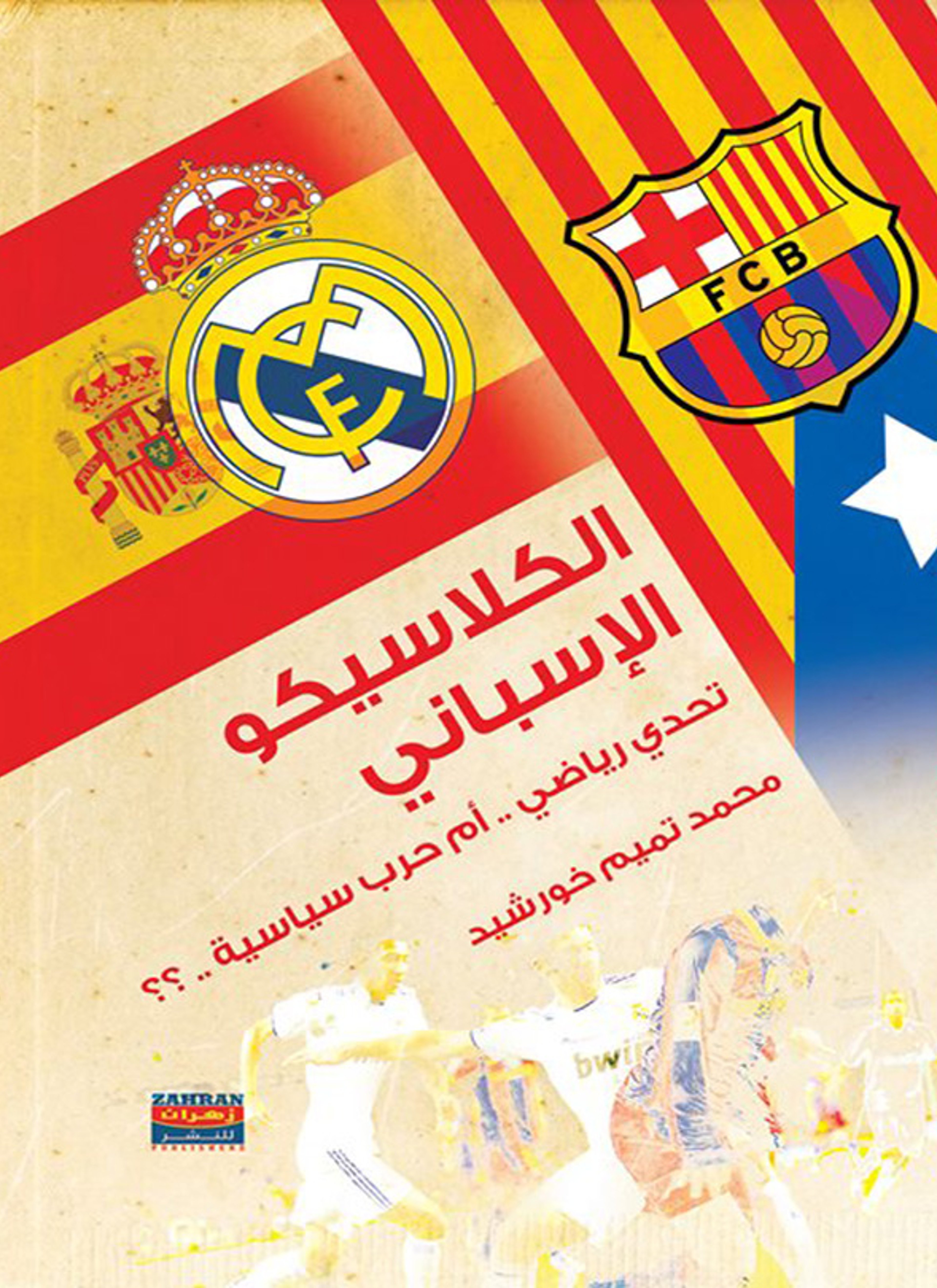 كتاب الكلاسيكو الإسباني