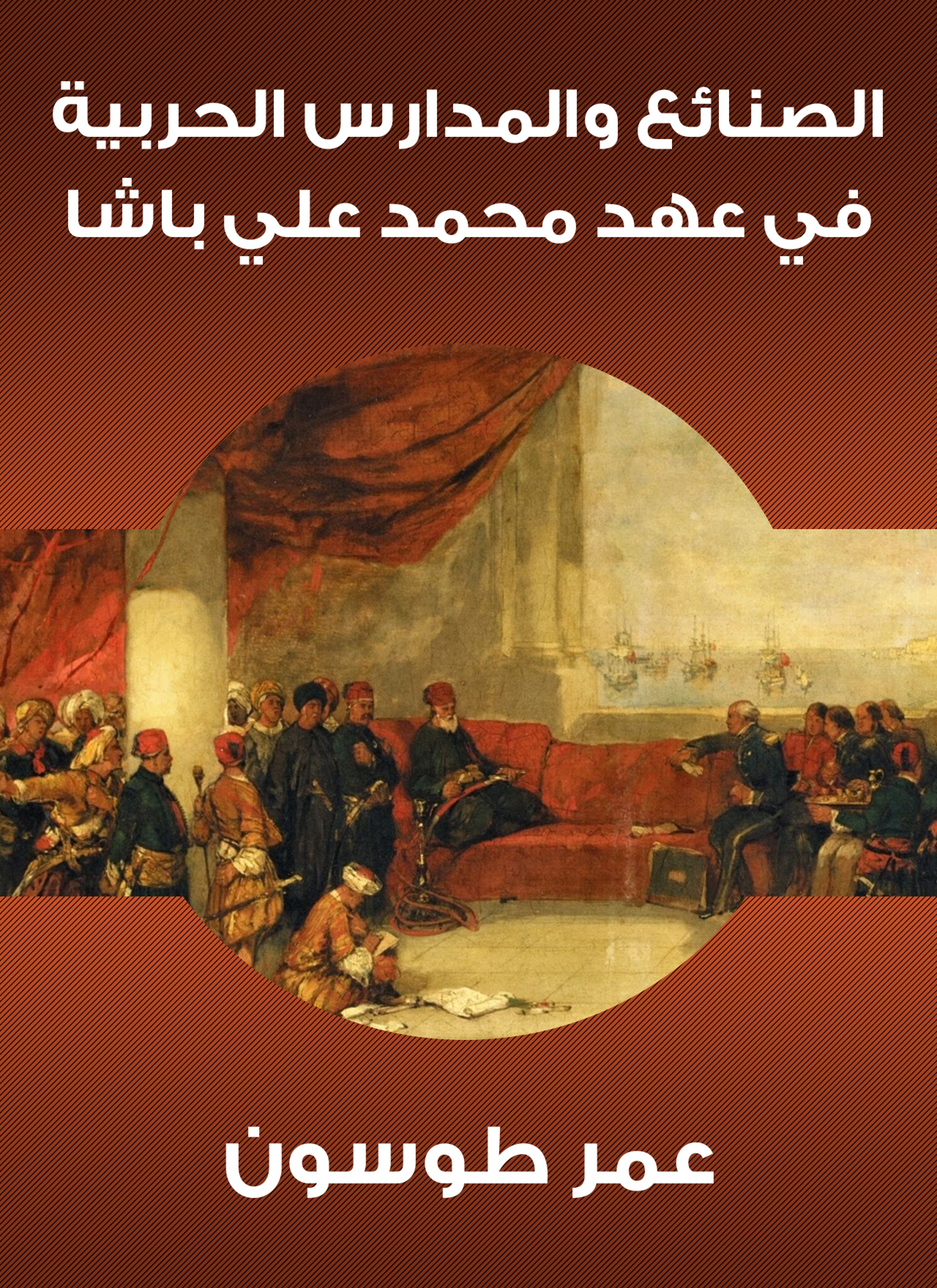 الصنائع والمدارس الحربية في عهد محمد علي باشا
