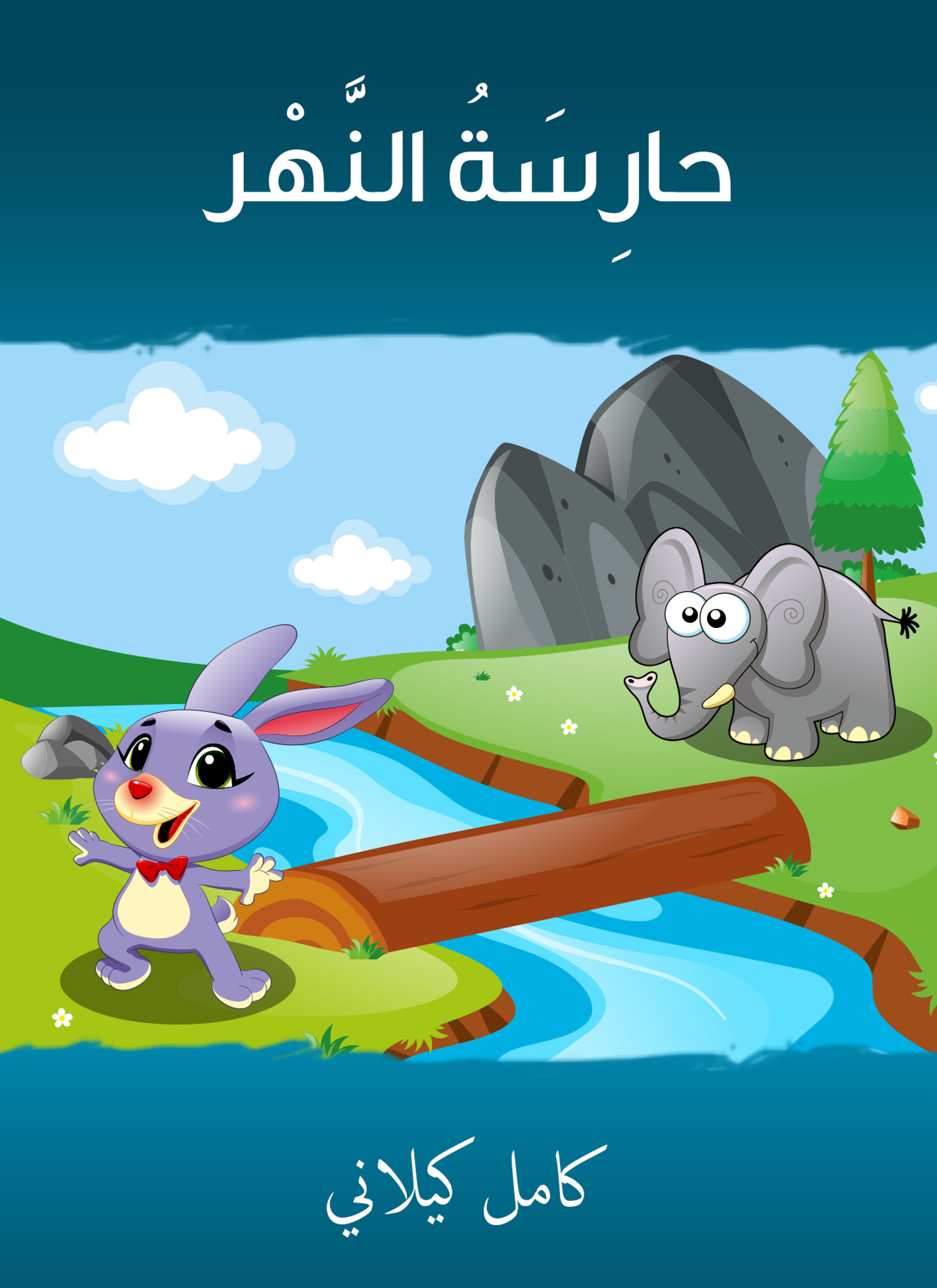 حارسة النّهر
