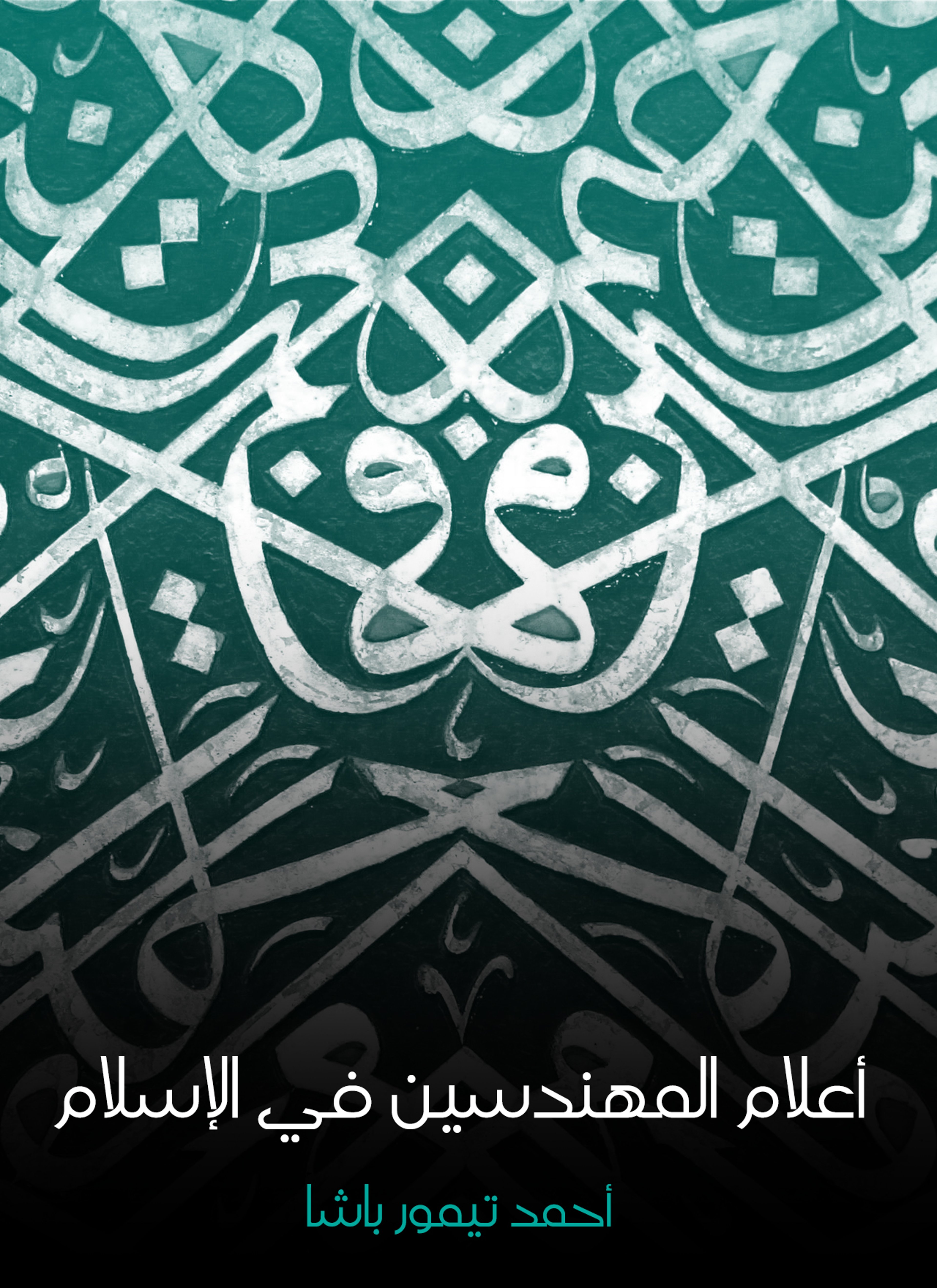أعلام المهندسين في الإسلام