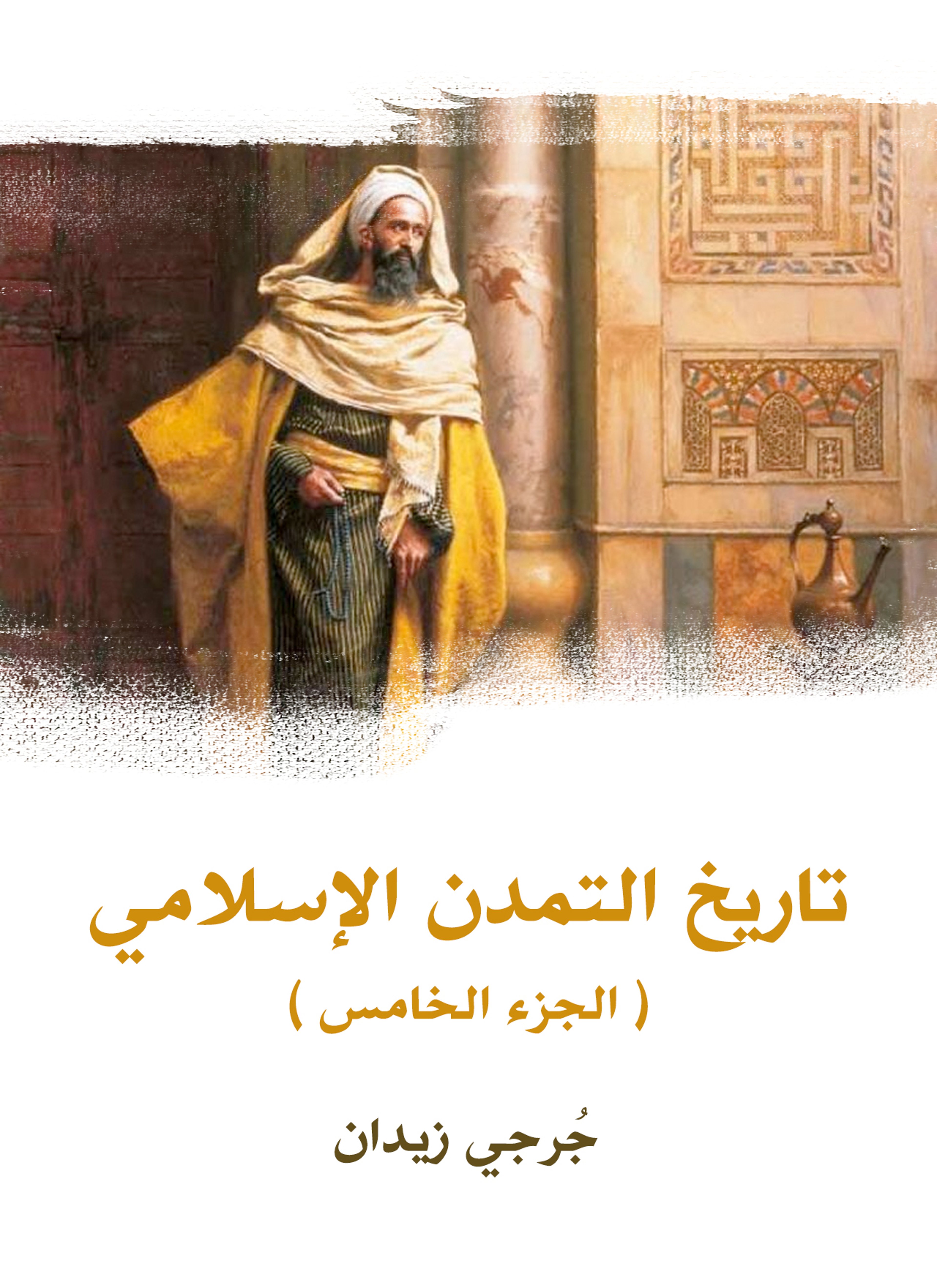 تاريخ التمدن الإسلامي