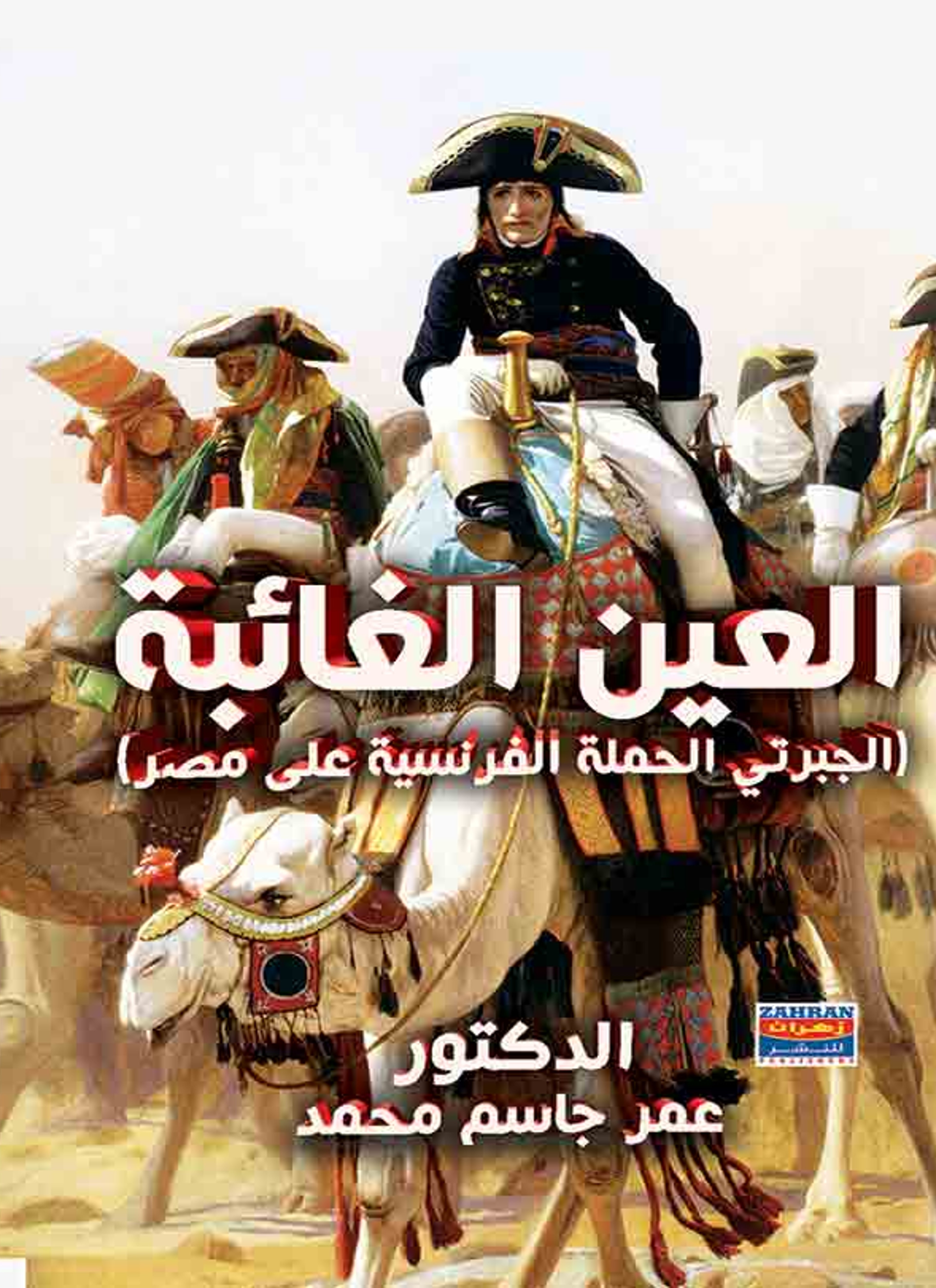 العين الغائبة
