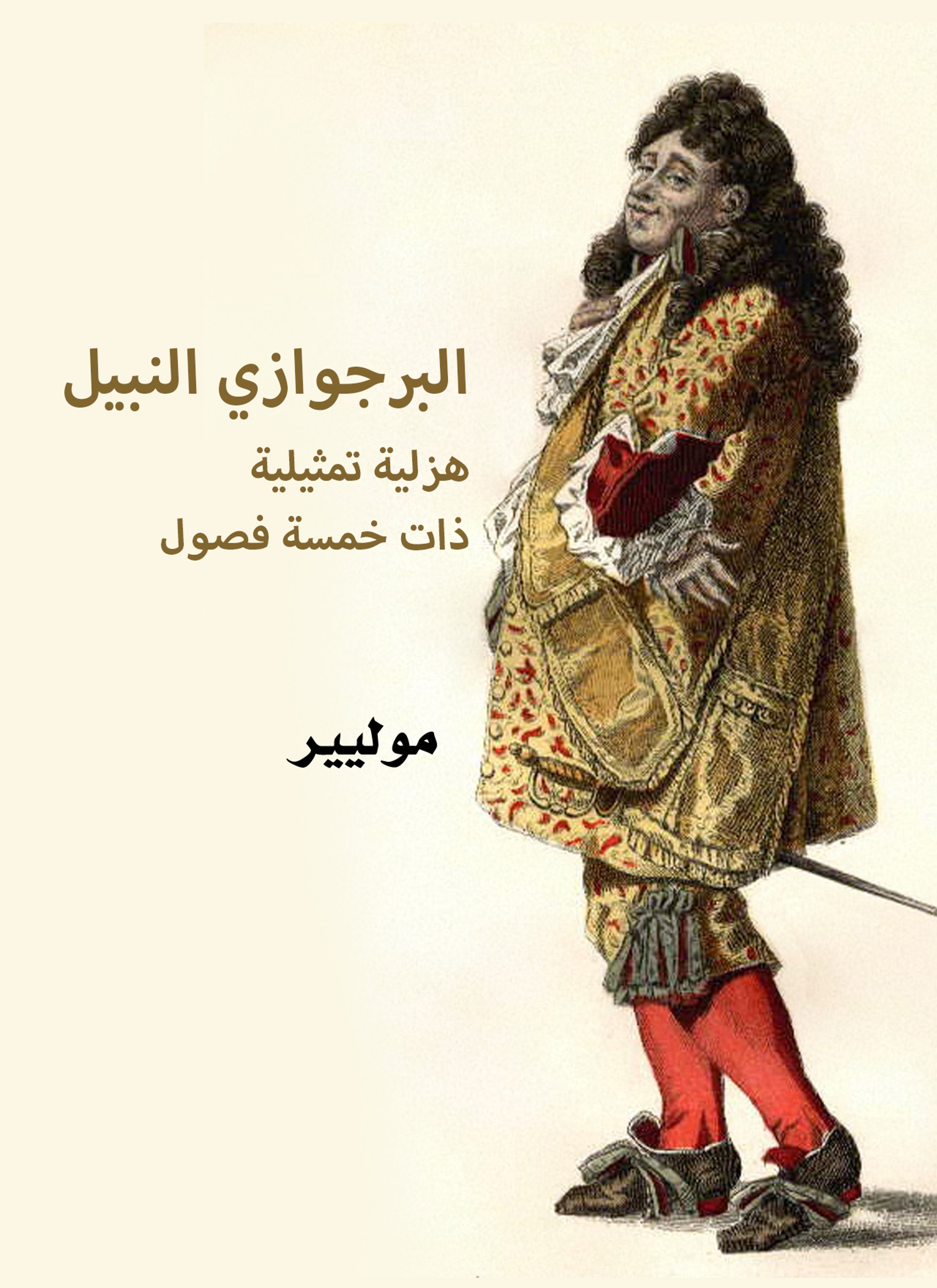 البرجوازي النبيل