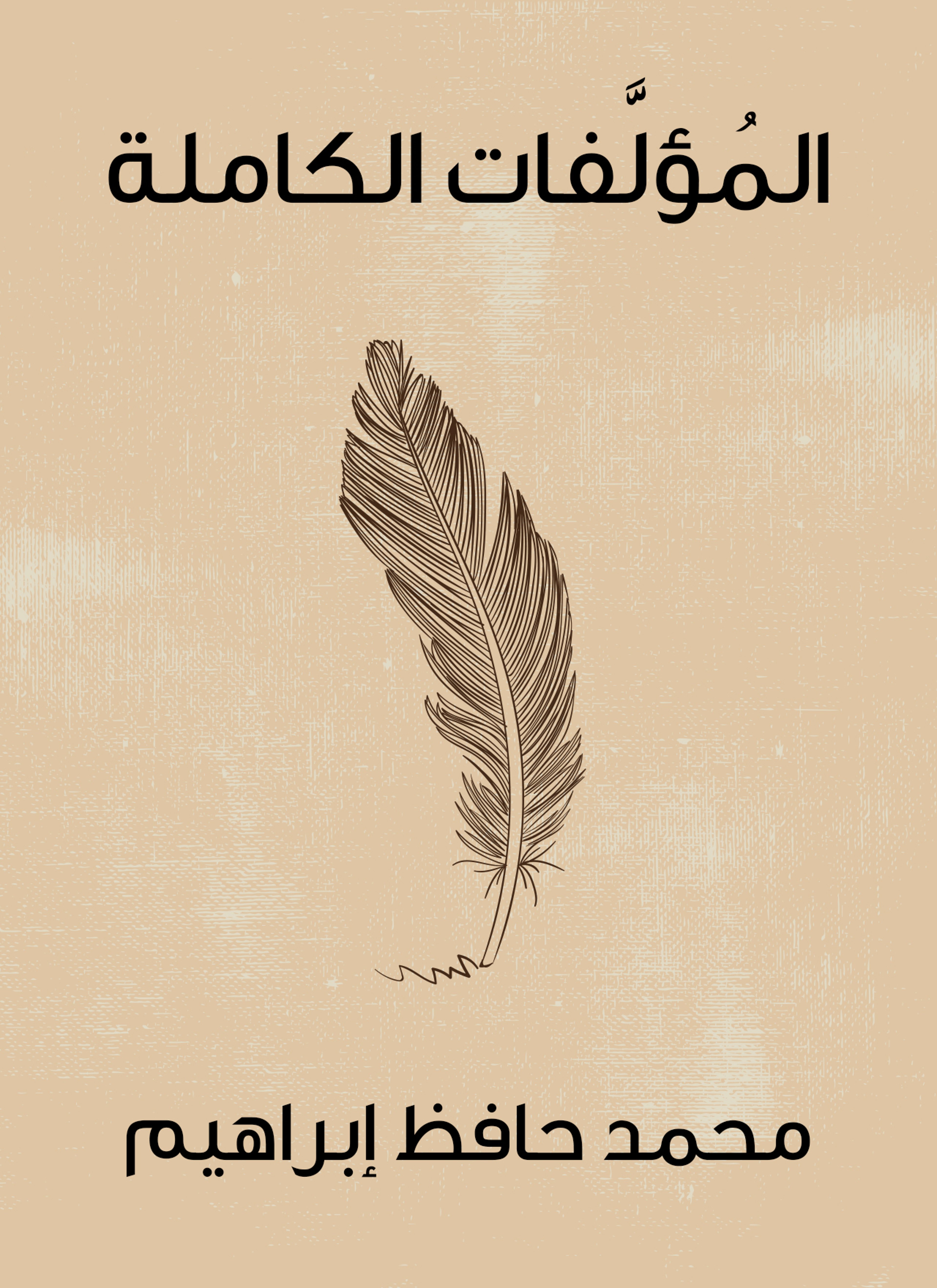 المؤلّفات الكاملة
