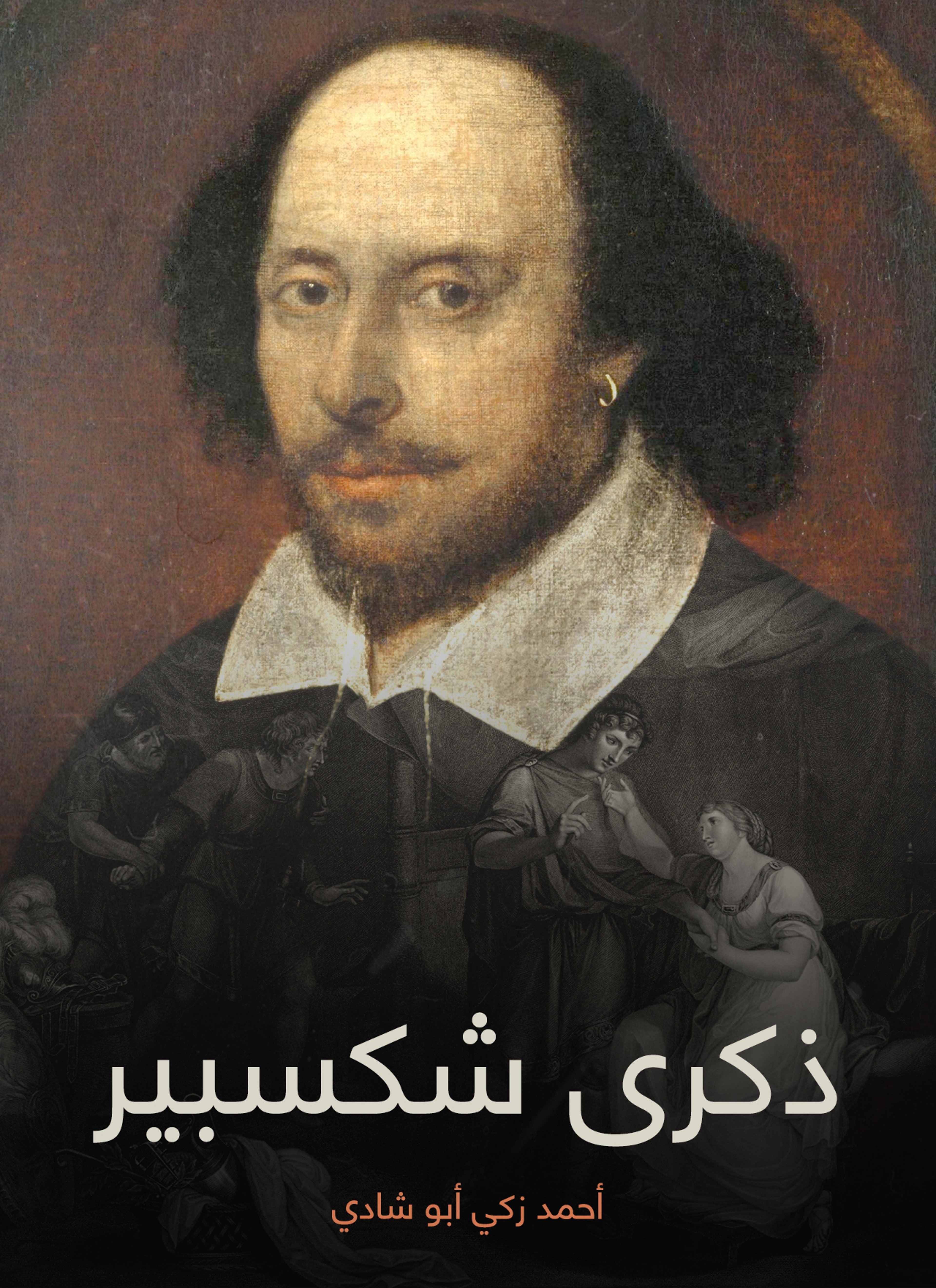 ذكرى شكسبير