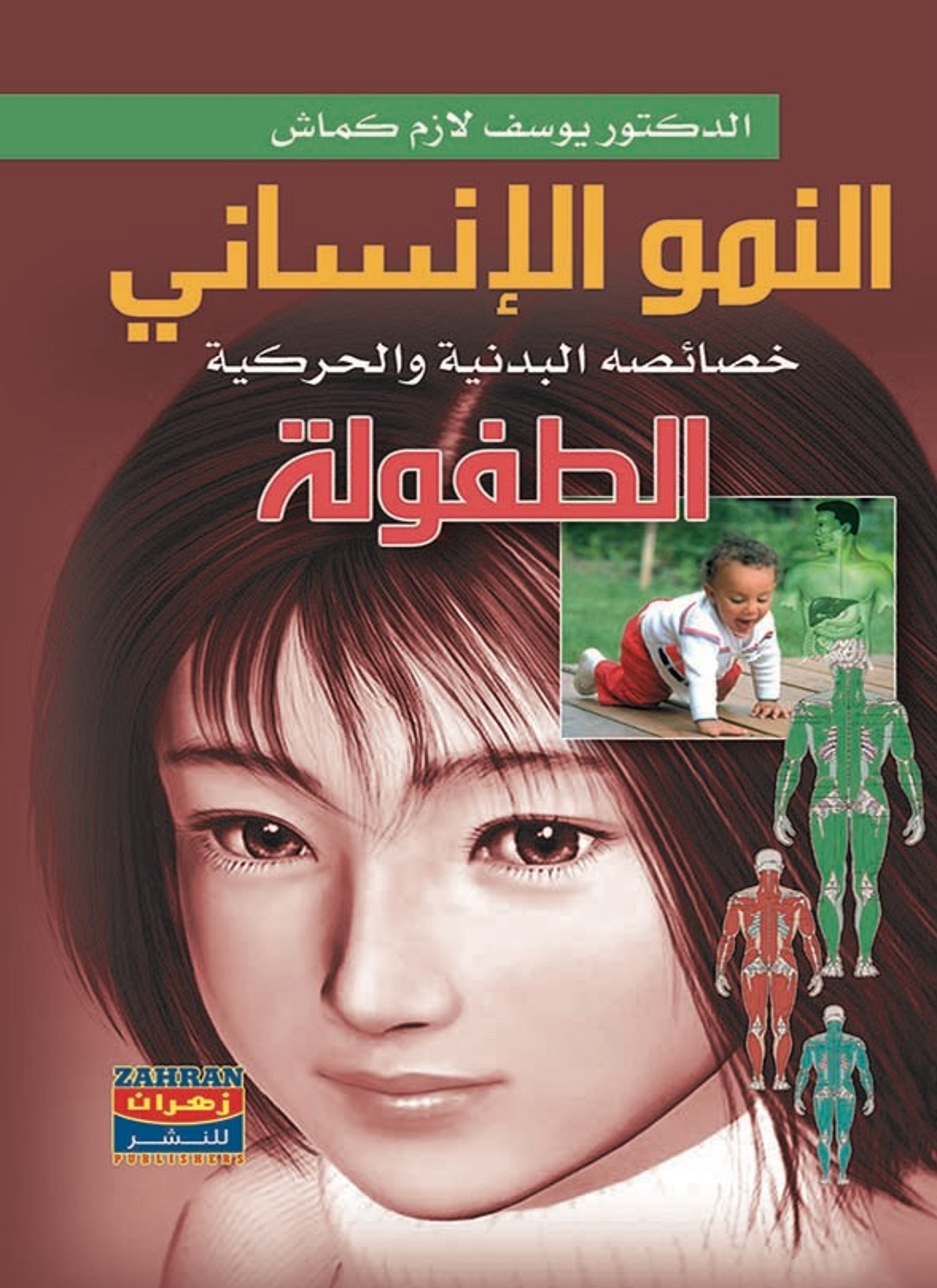 النمو الإنساني