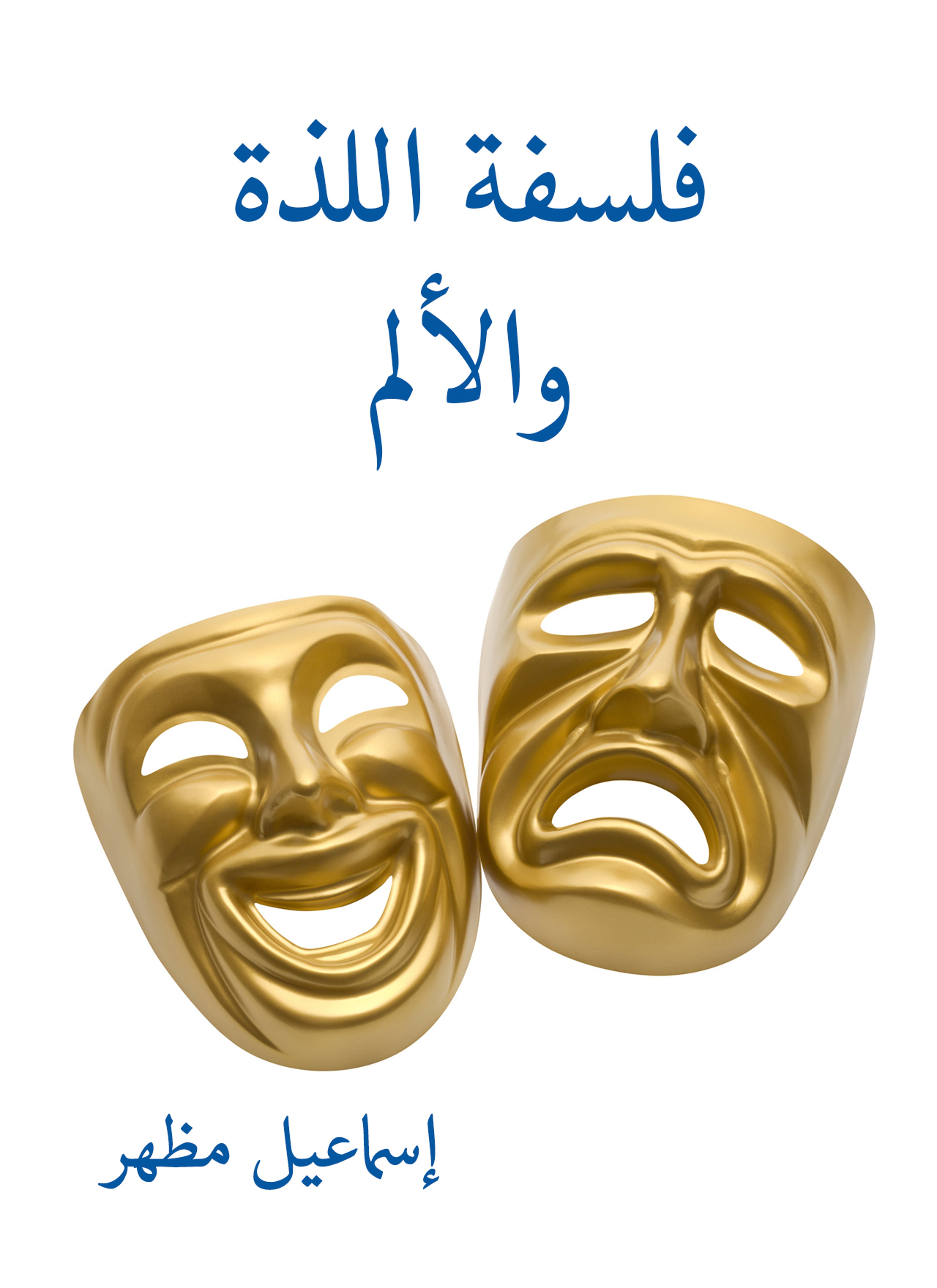 فلسفة اللذة والألم