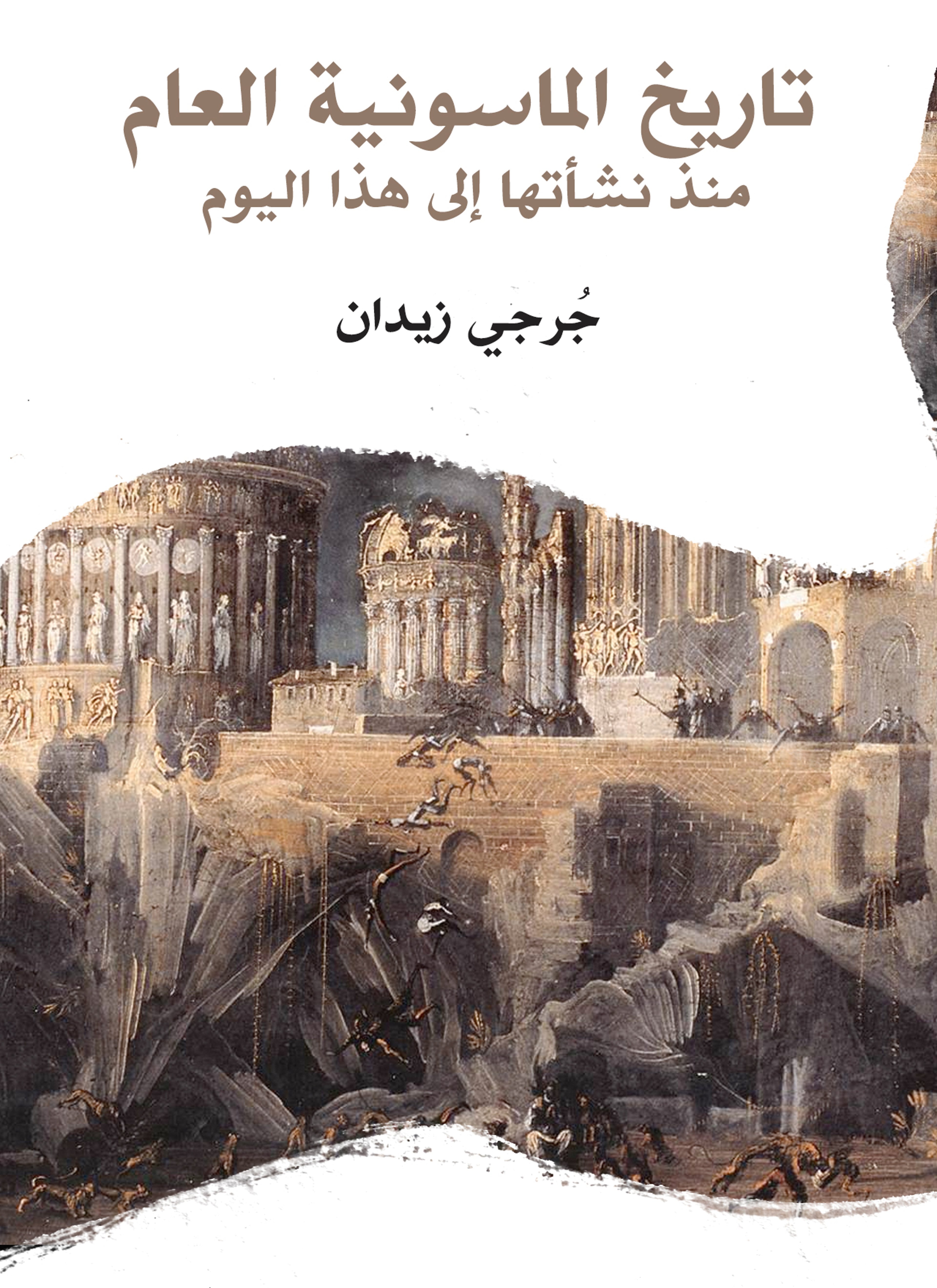 تاريخ الماسونية العام