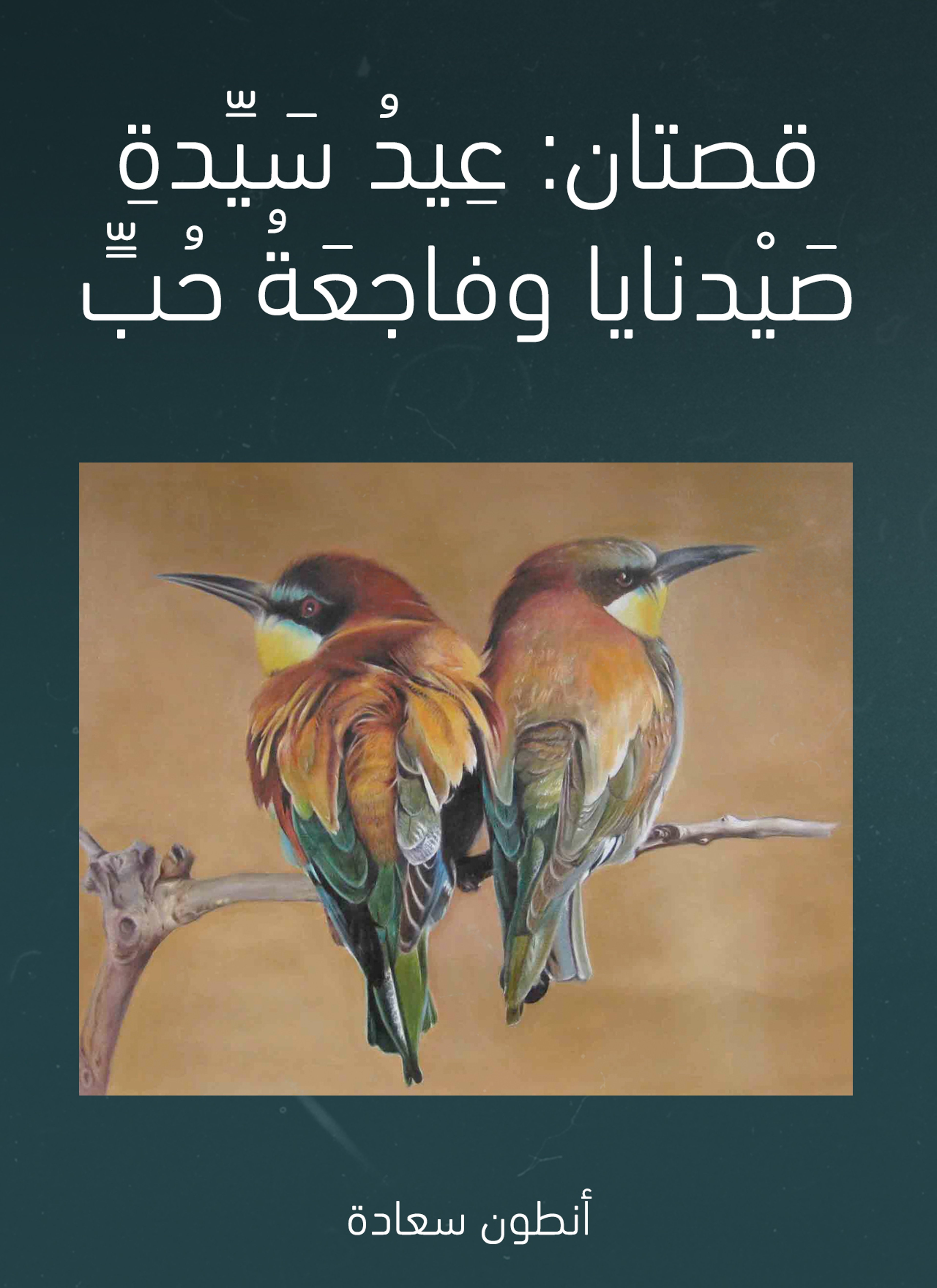 قصتان: عيد سيدة صيدنايا وفاجعة حب