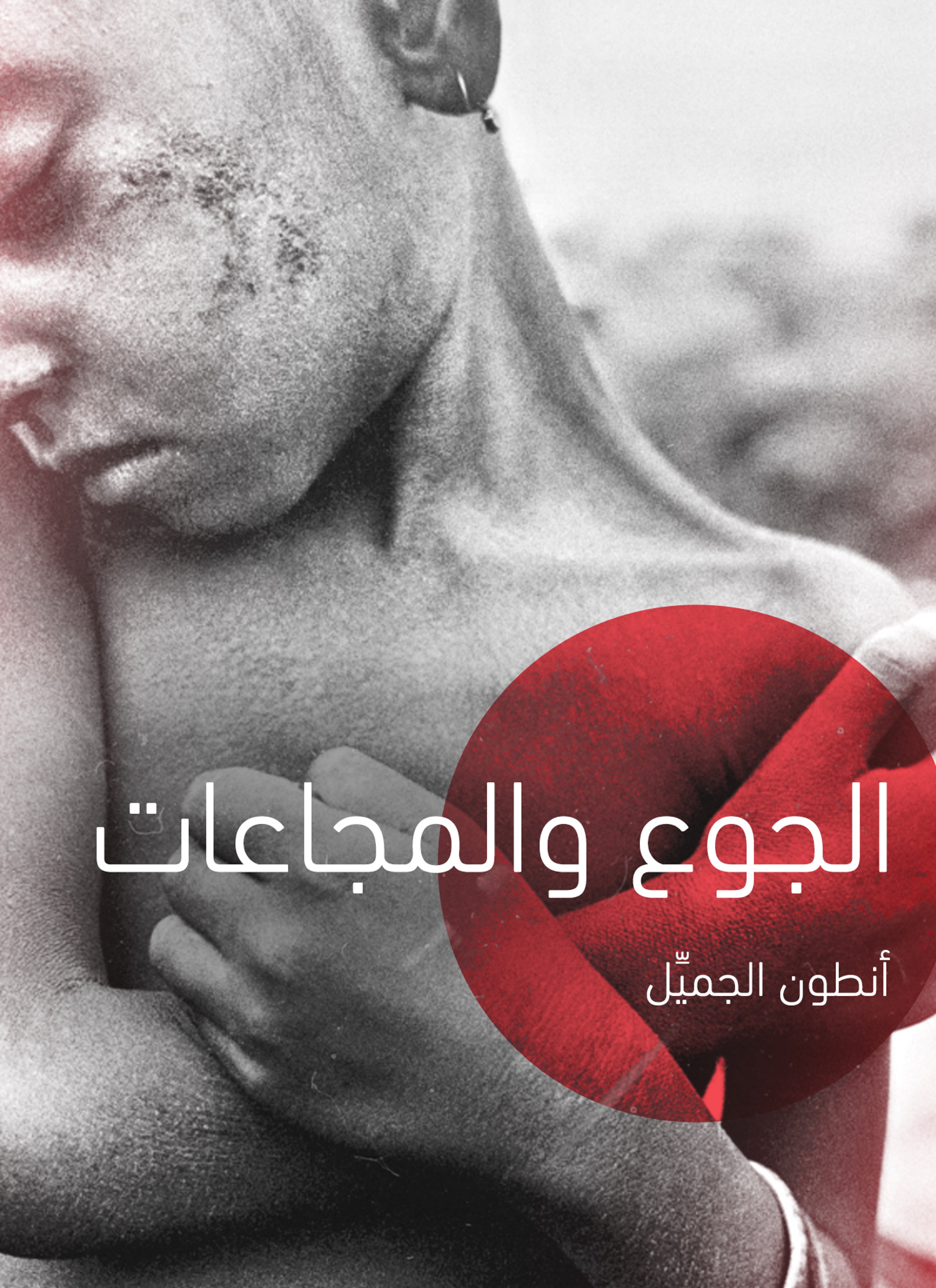 الجوع والمجاعات