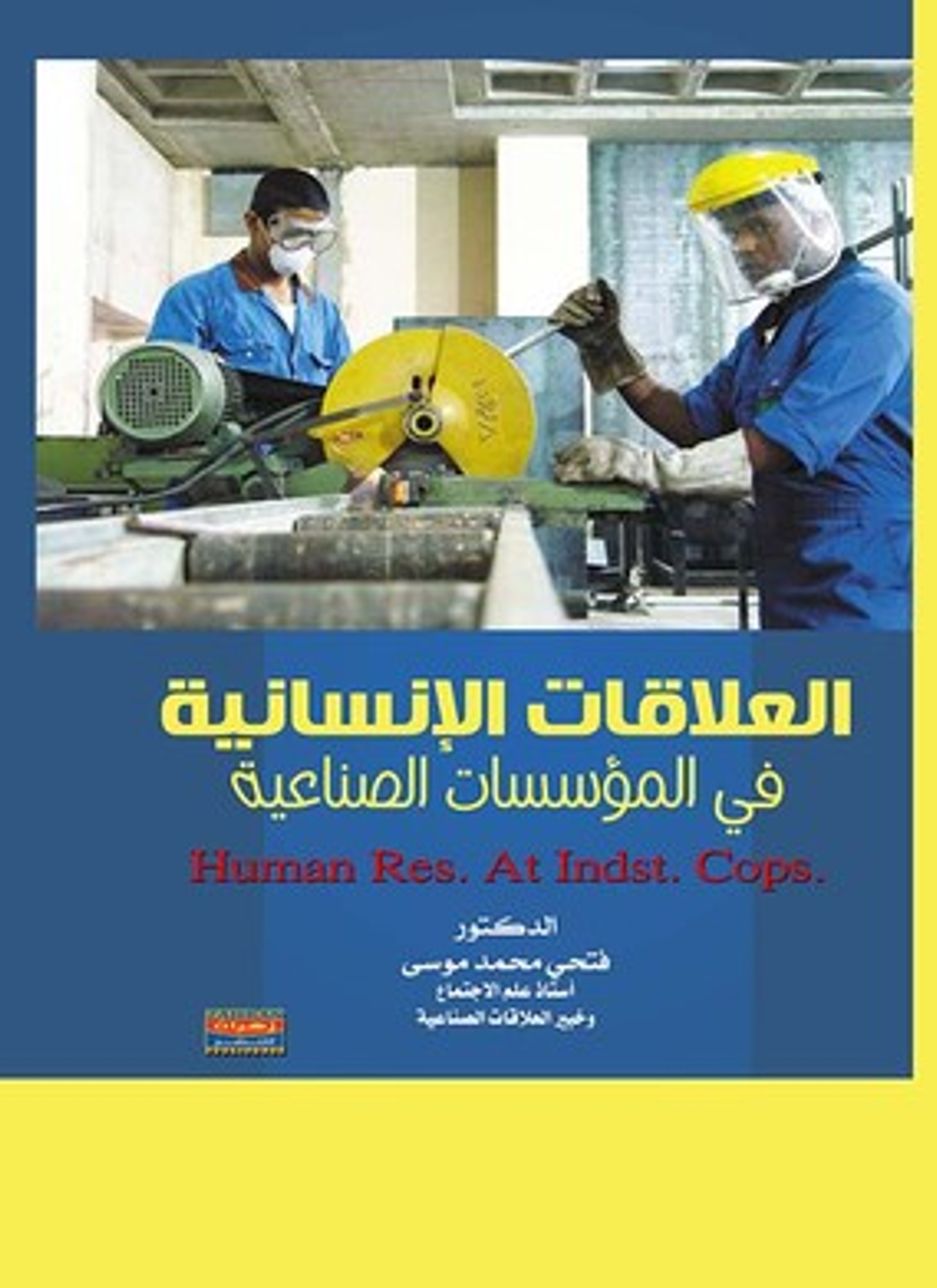 العلاقات الإنسانية في المؤسسات الصناعية
