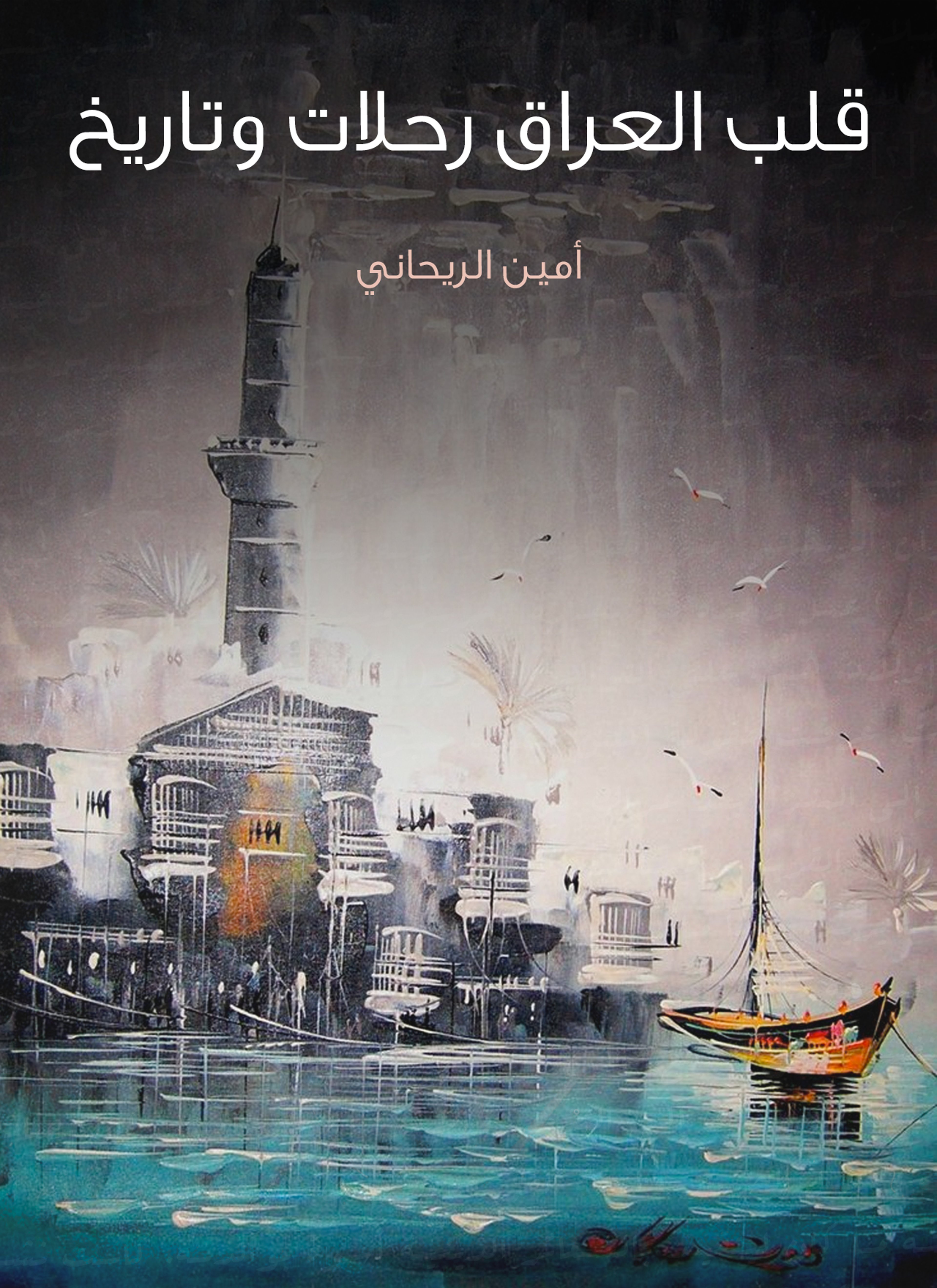 قلب العراق رحلات وتاريخ