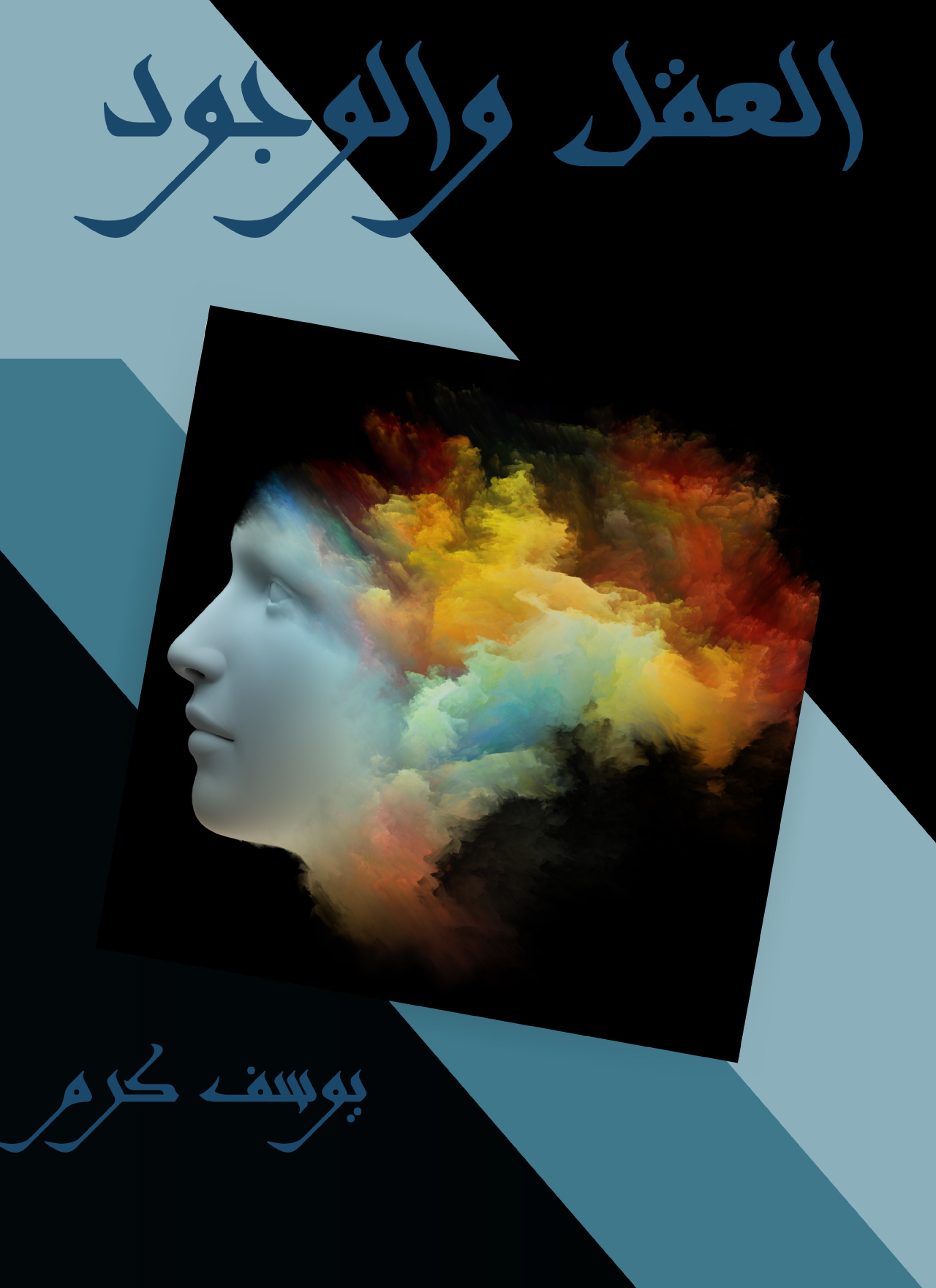 العقل والوجود