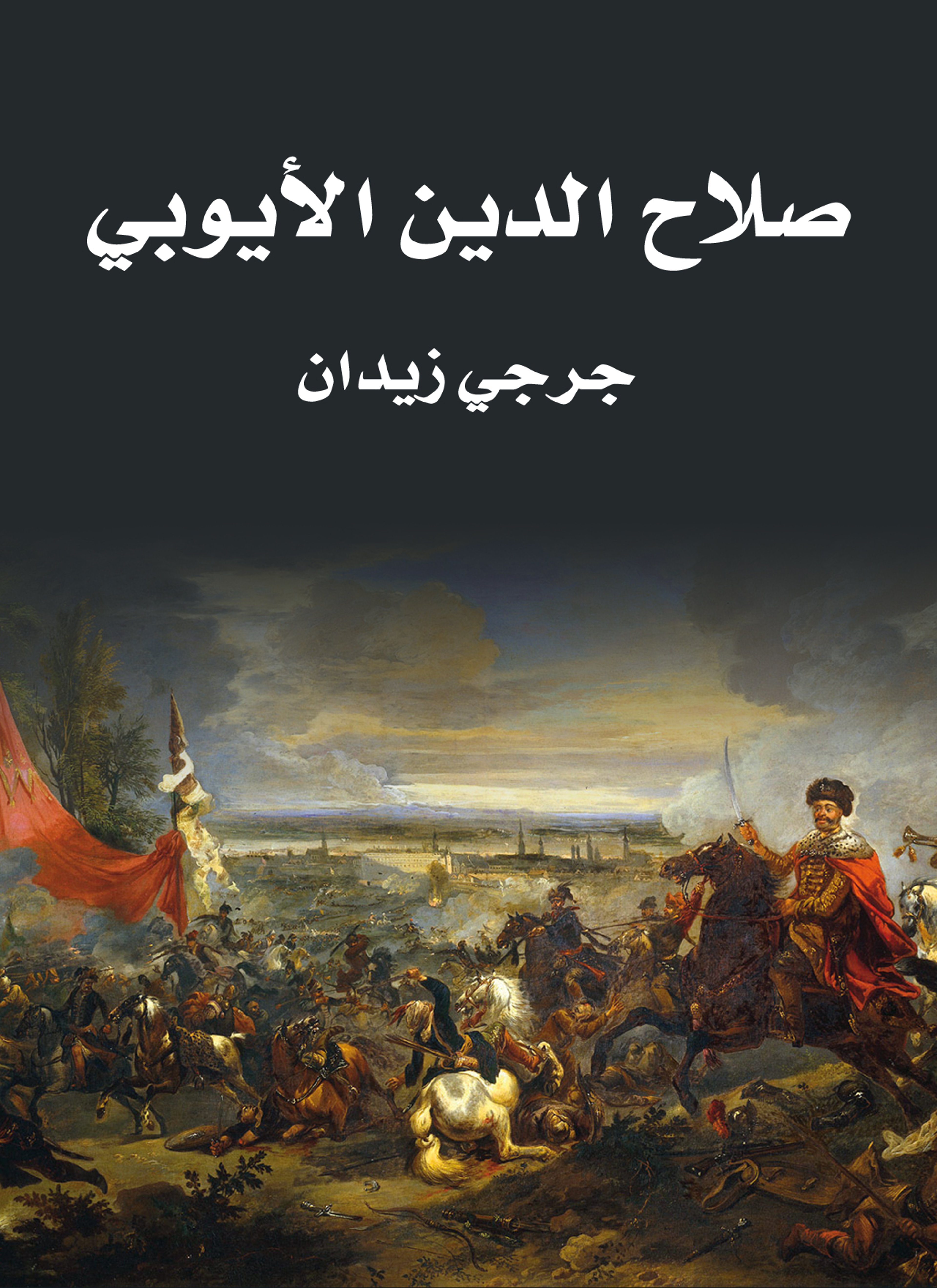 صلاح الدين الأيوبي