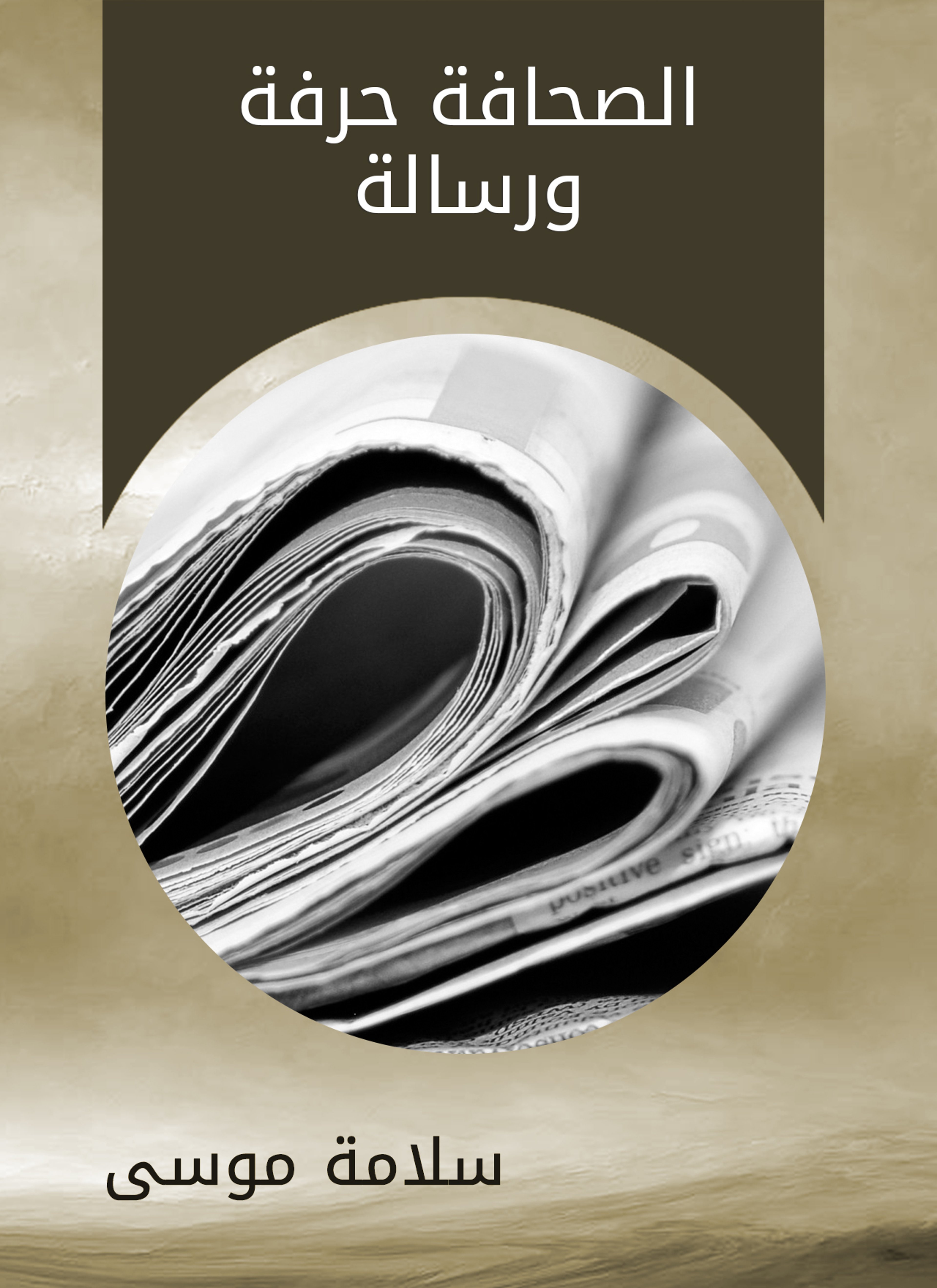 الصحافة حرفة ورسالة
