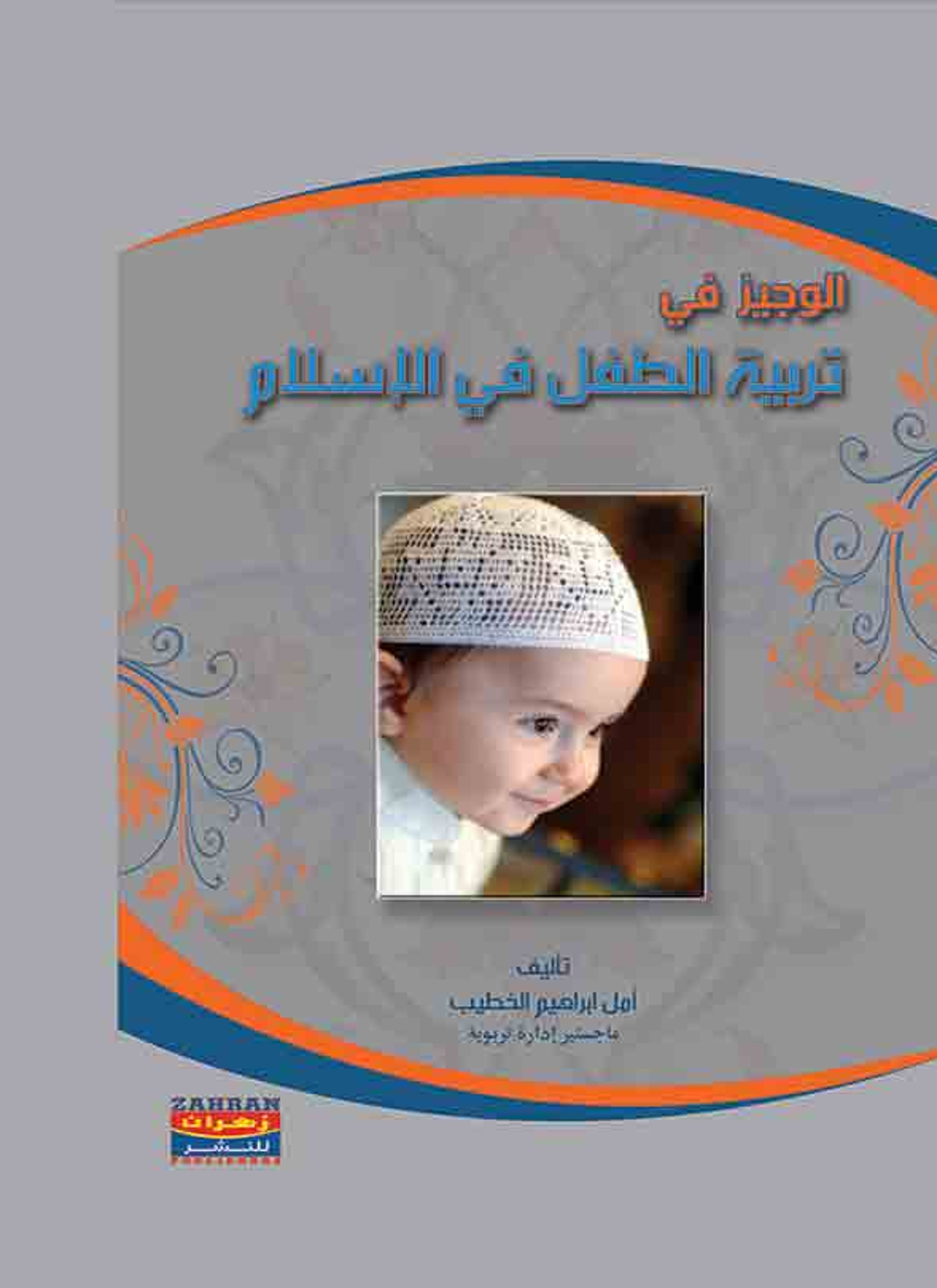 تربية الطفل في الإسلام