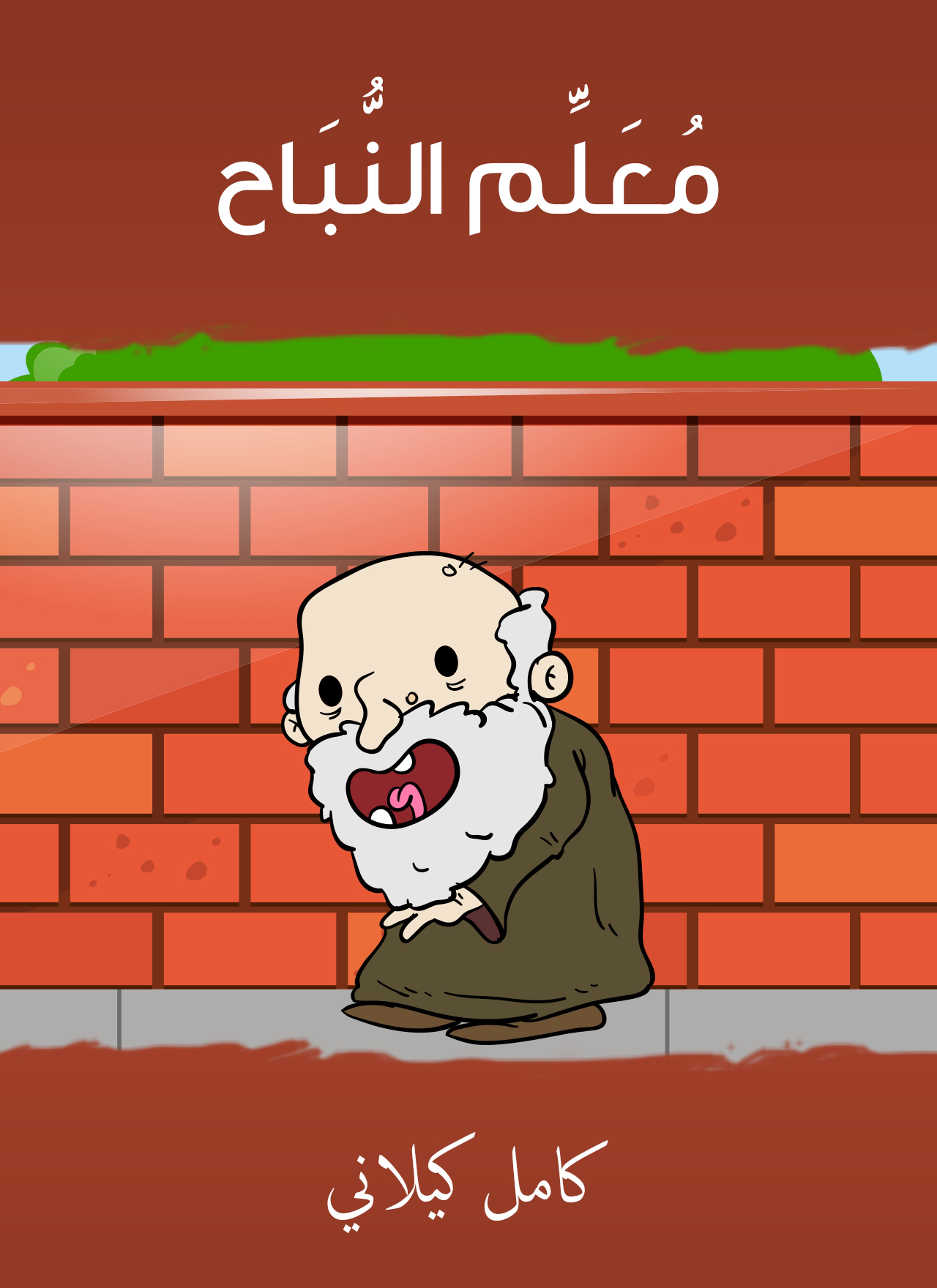 معلّم النّباح