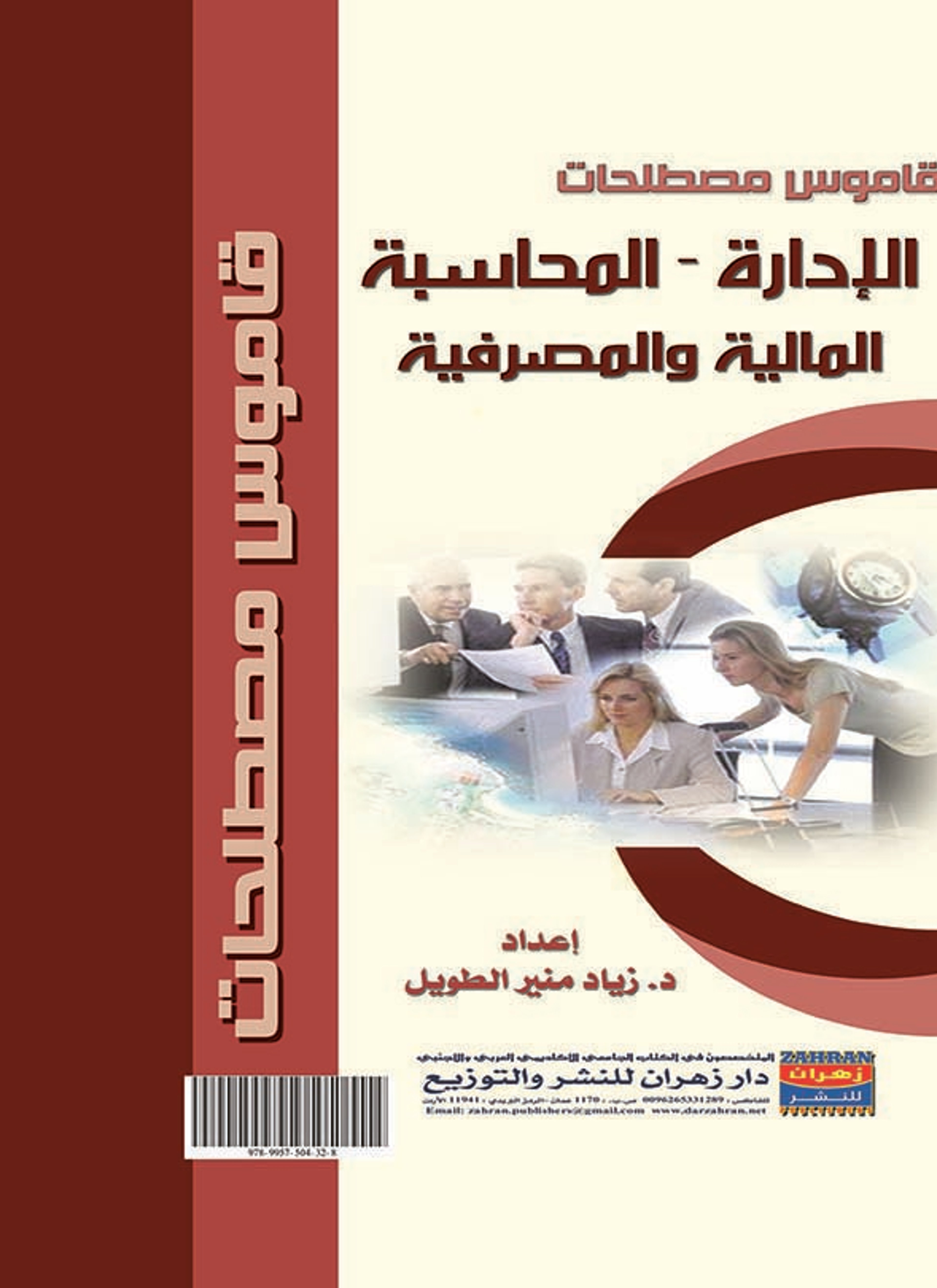 قاموس مصطلحات الإدارة والمحاسبة والمالية والمصرفية