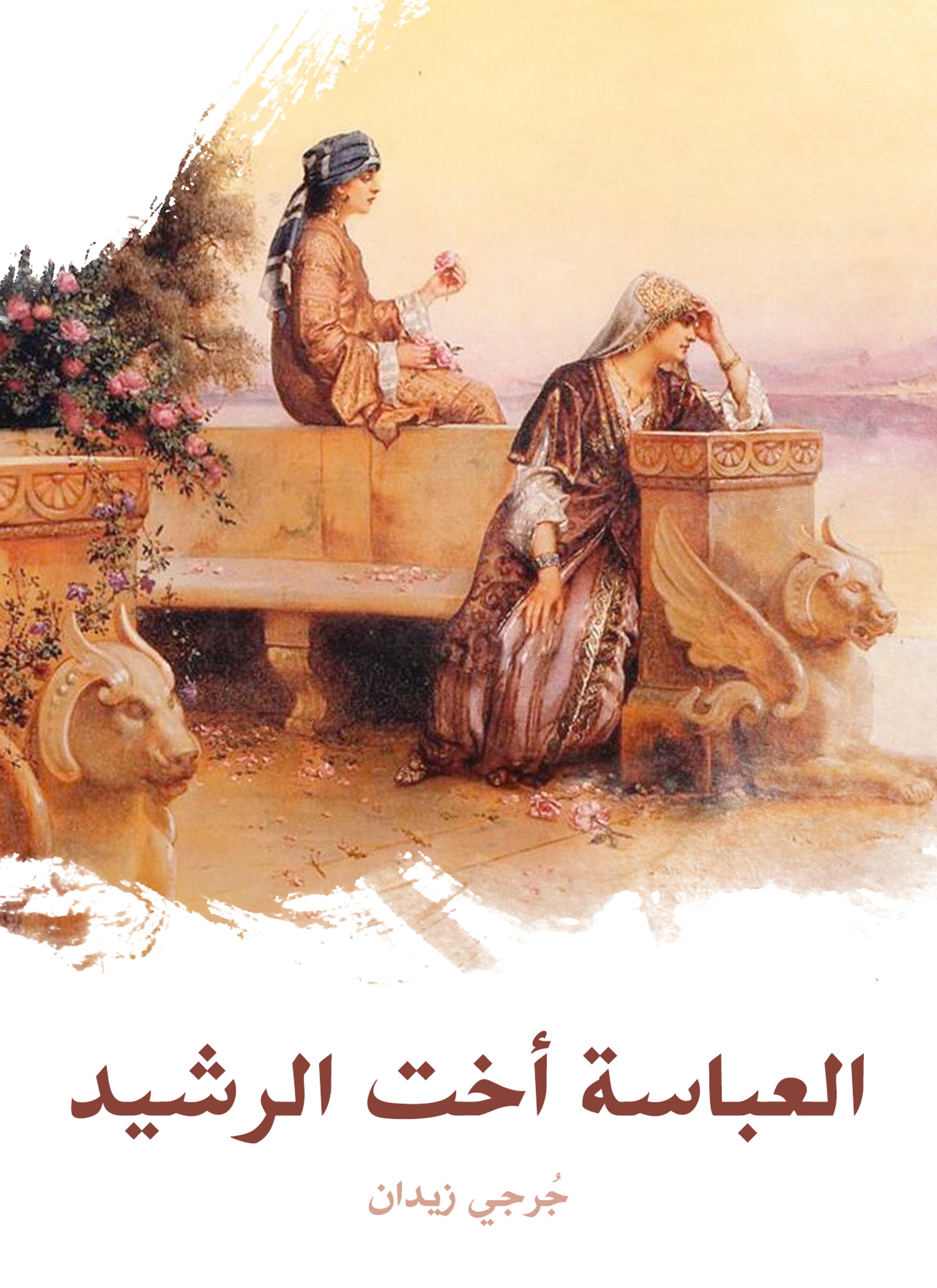 العباسة أخت الرشيد