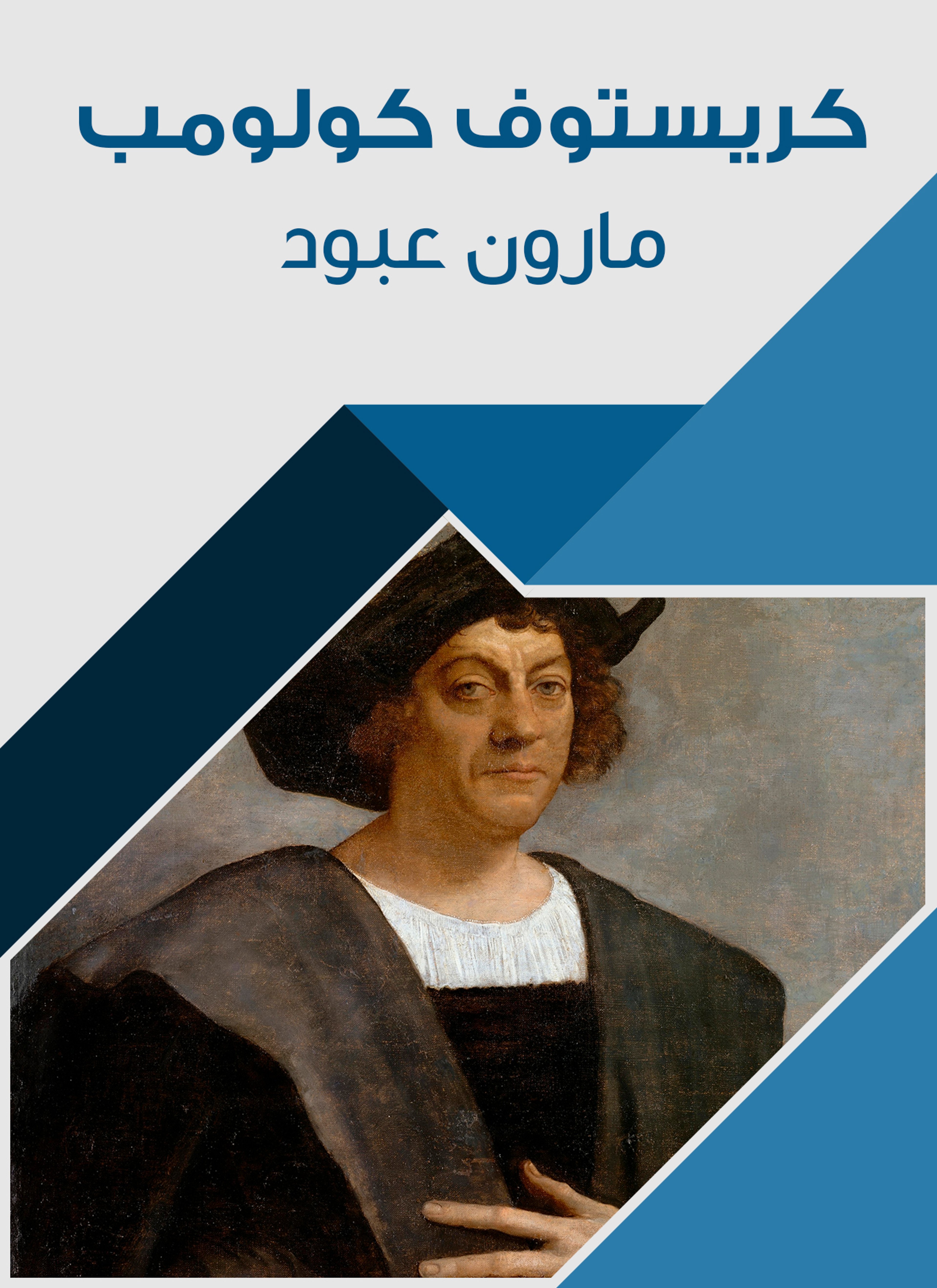 كريستوف كولومبوس