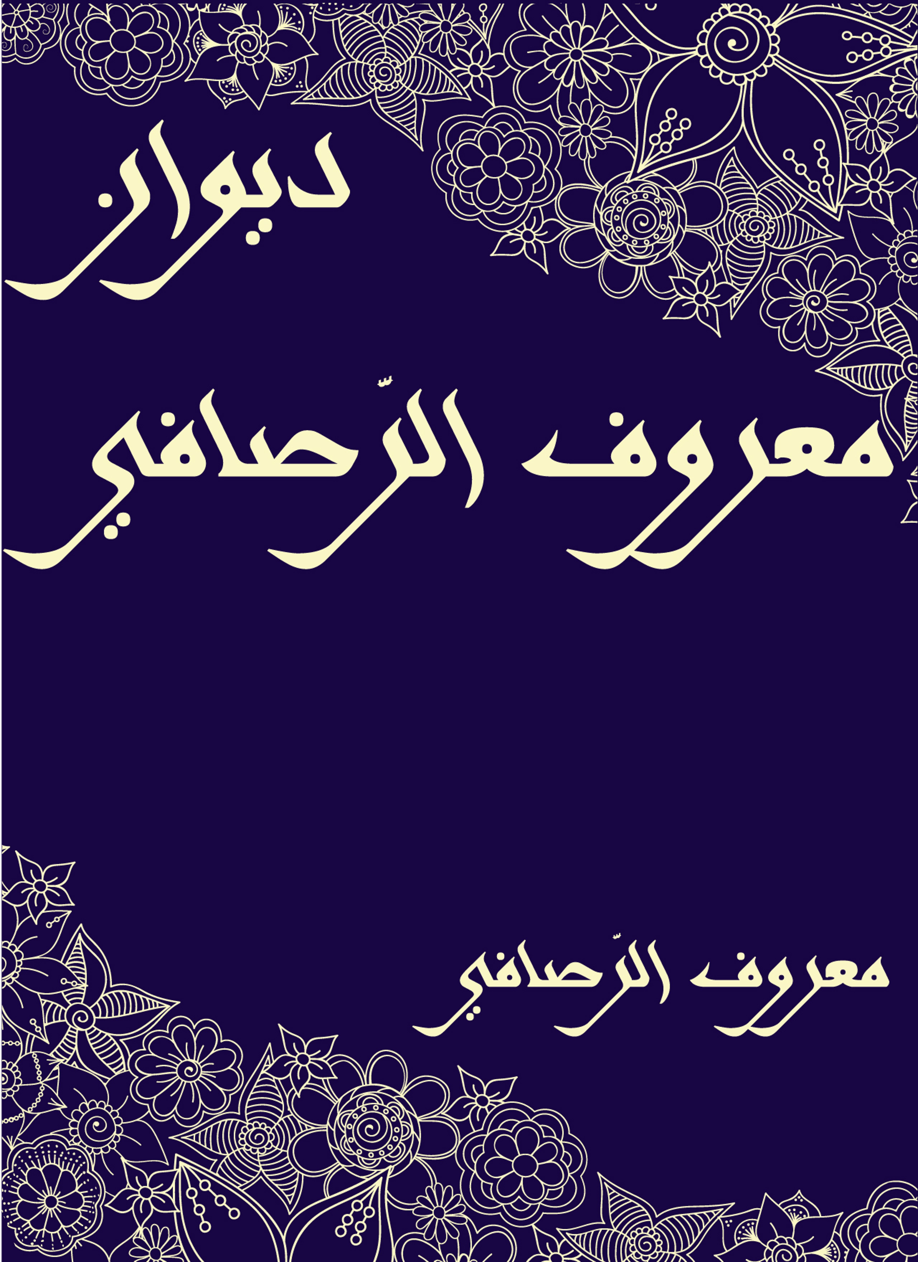 ديوان معروف الرّصافي