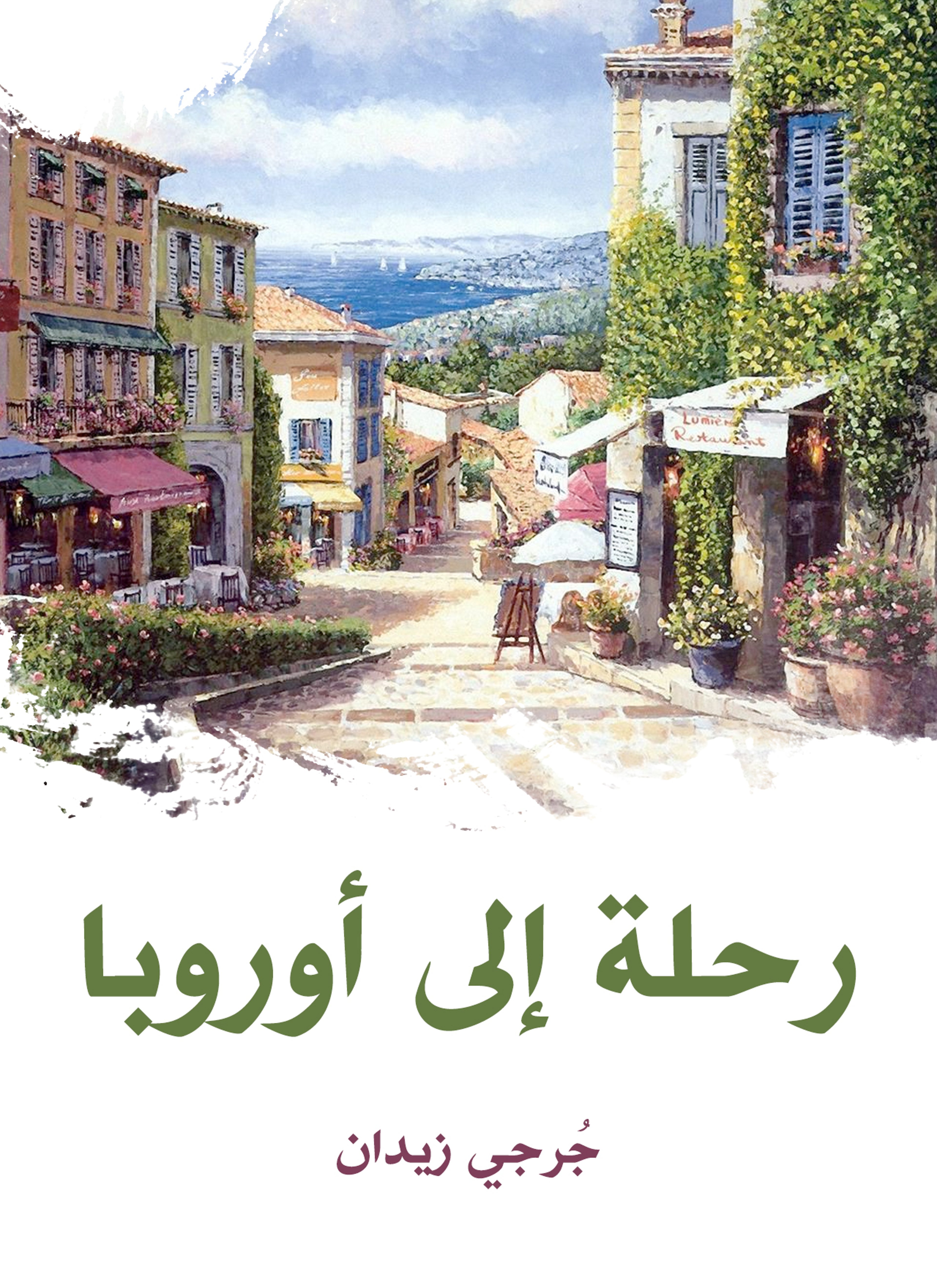 رحلة إلى أوروبا