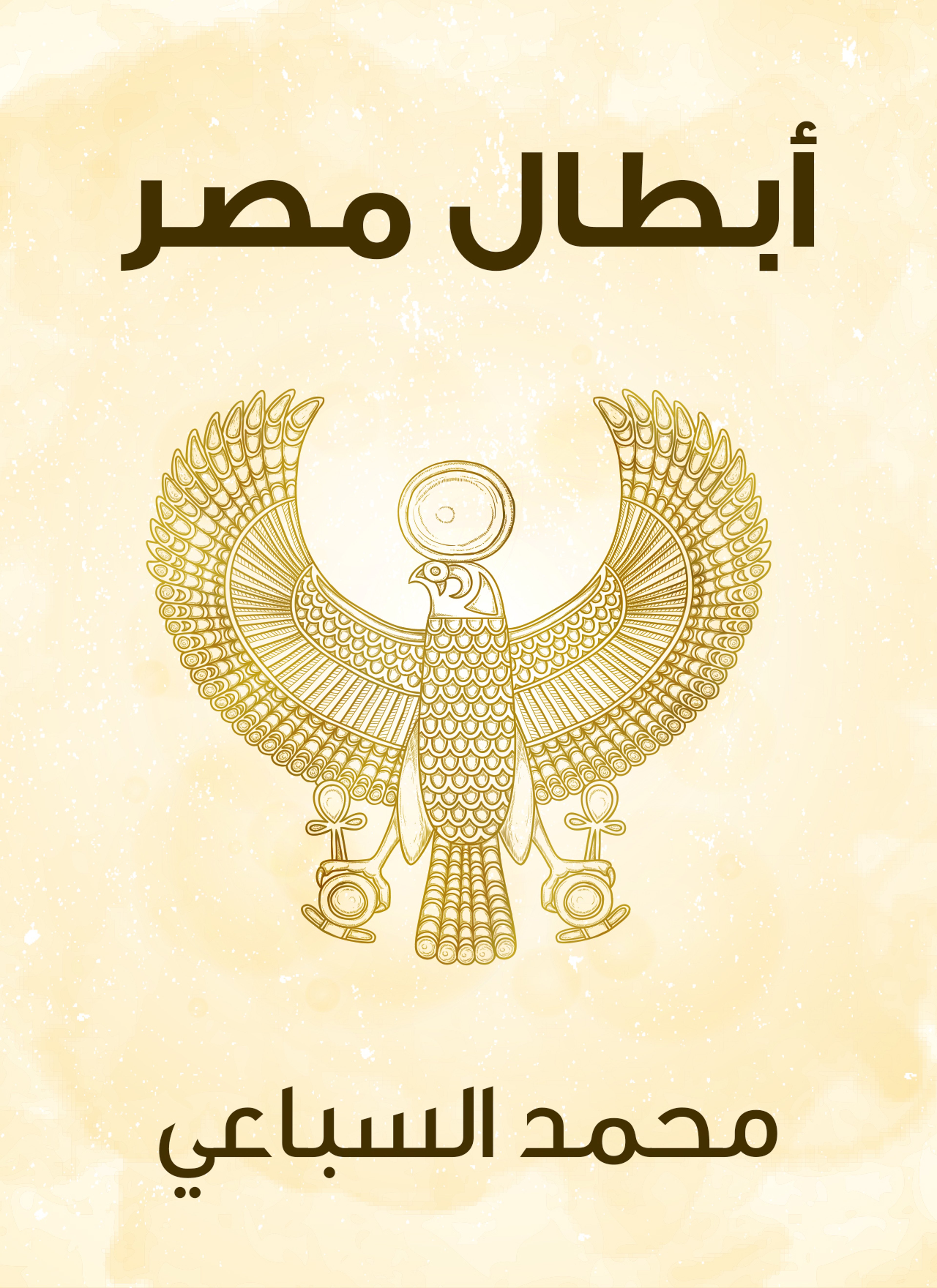 أبطال مصر