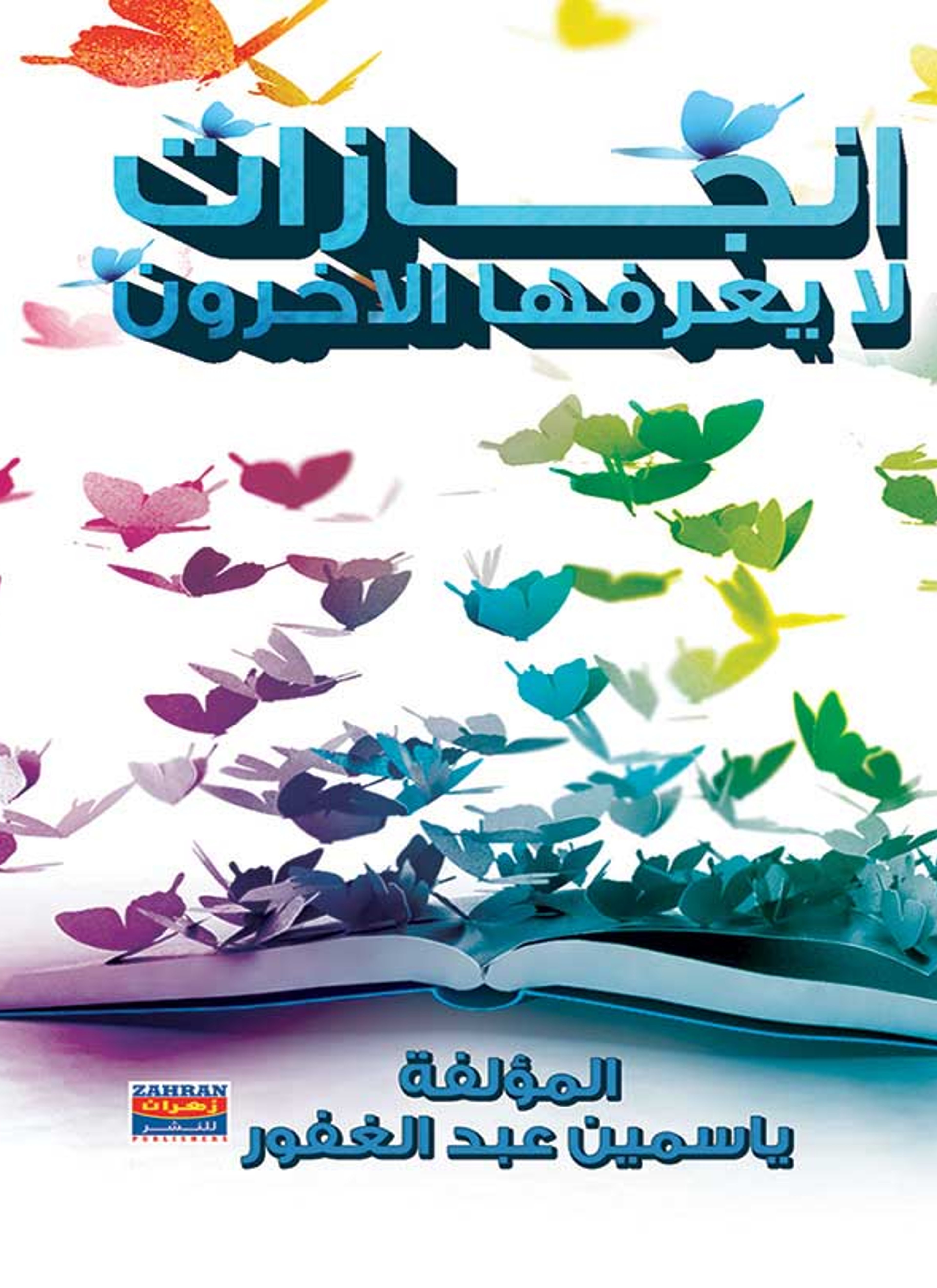 انجازات لايعرفها الآخرونإ