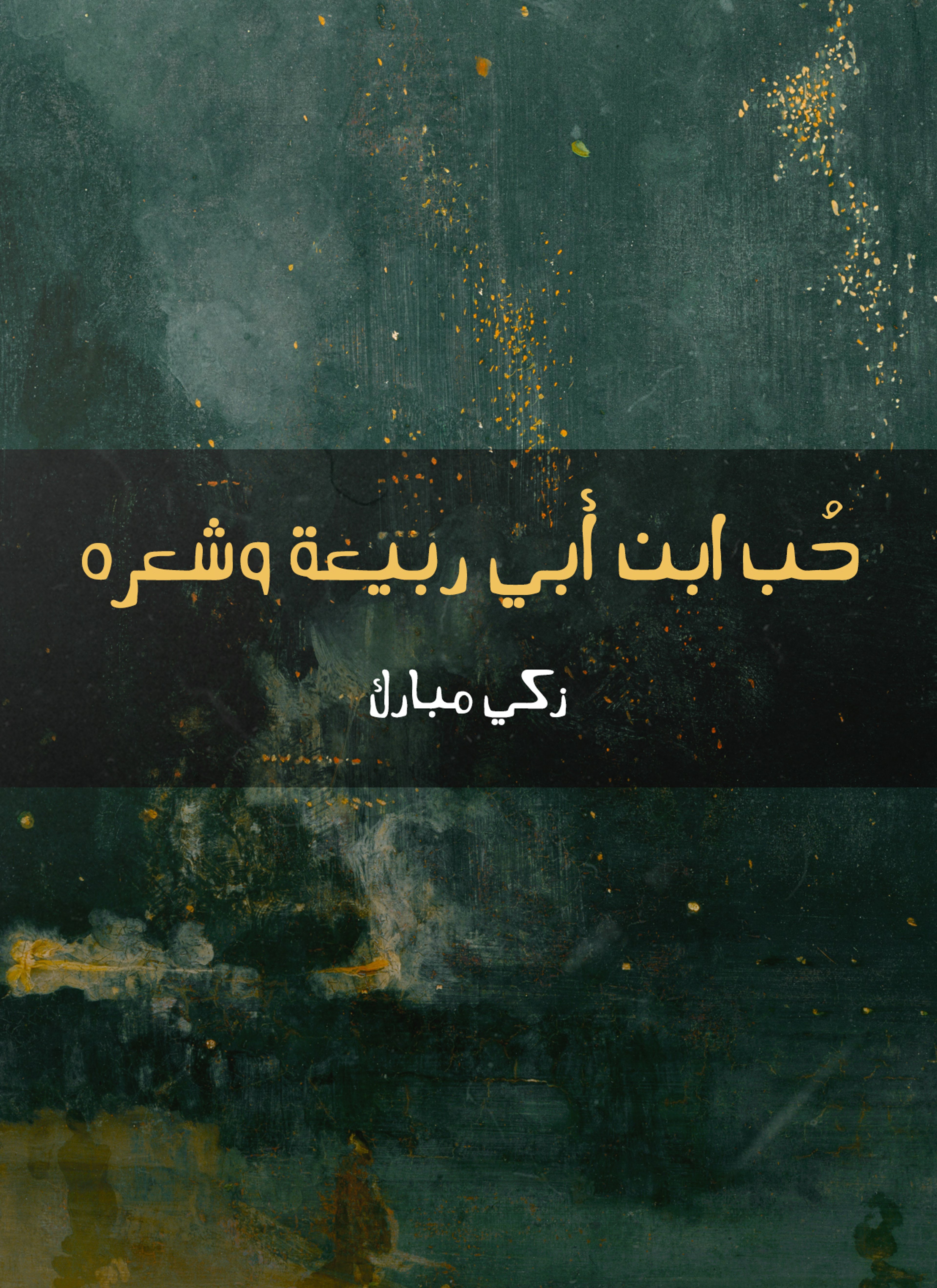 حب ابن أبي ربيعة وشعره