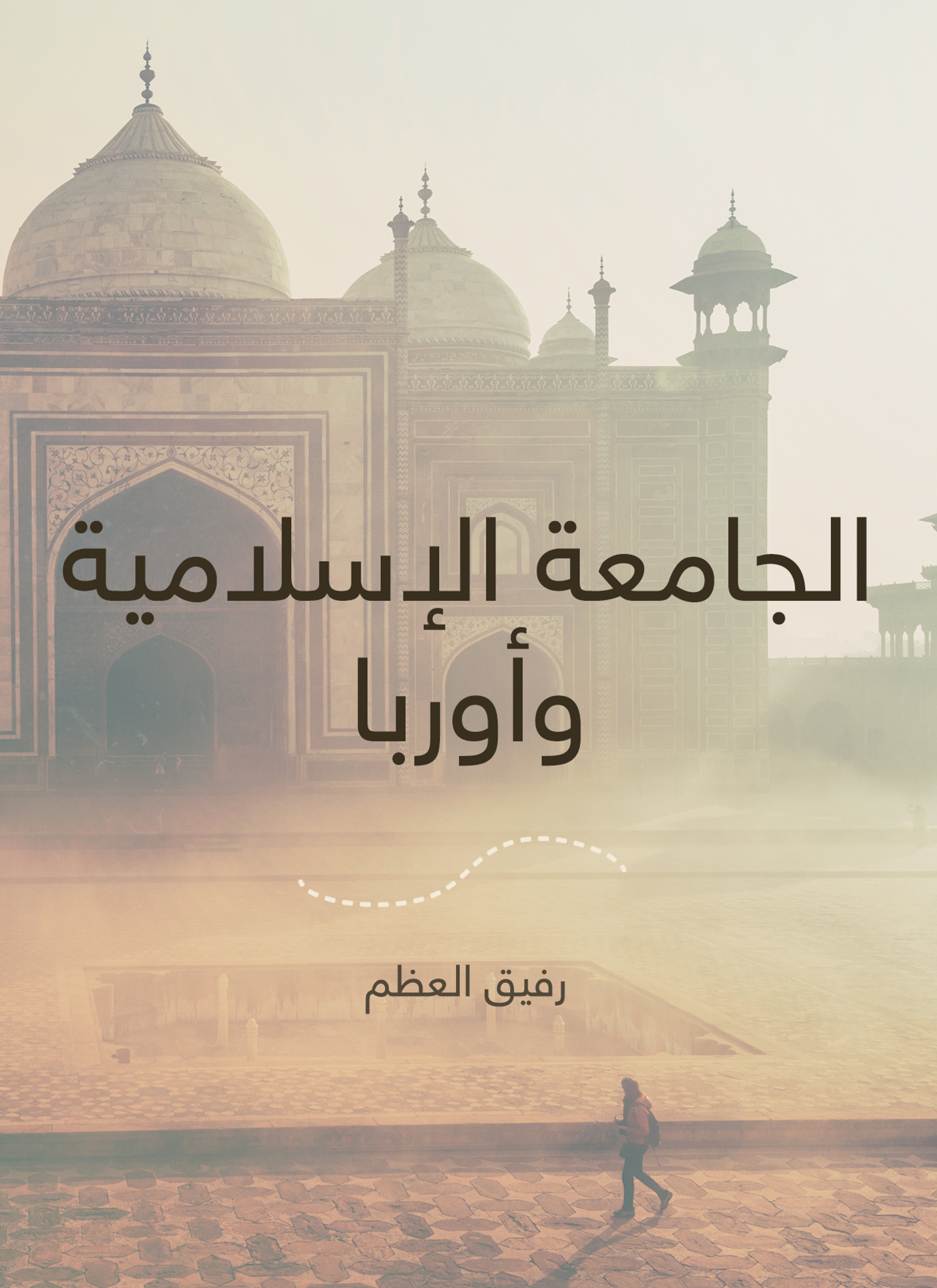 الجامعة الإسلامية وأوربا