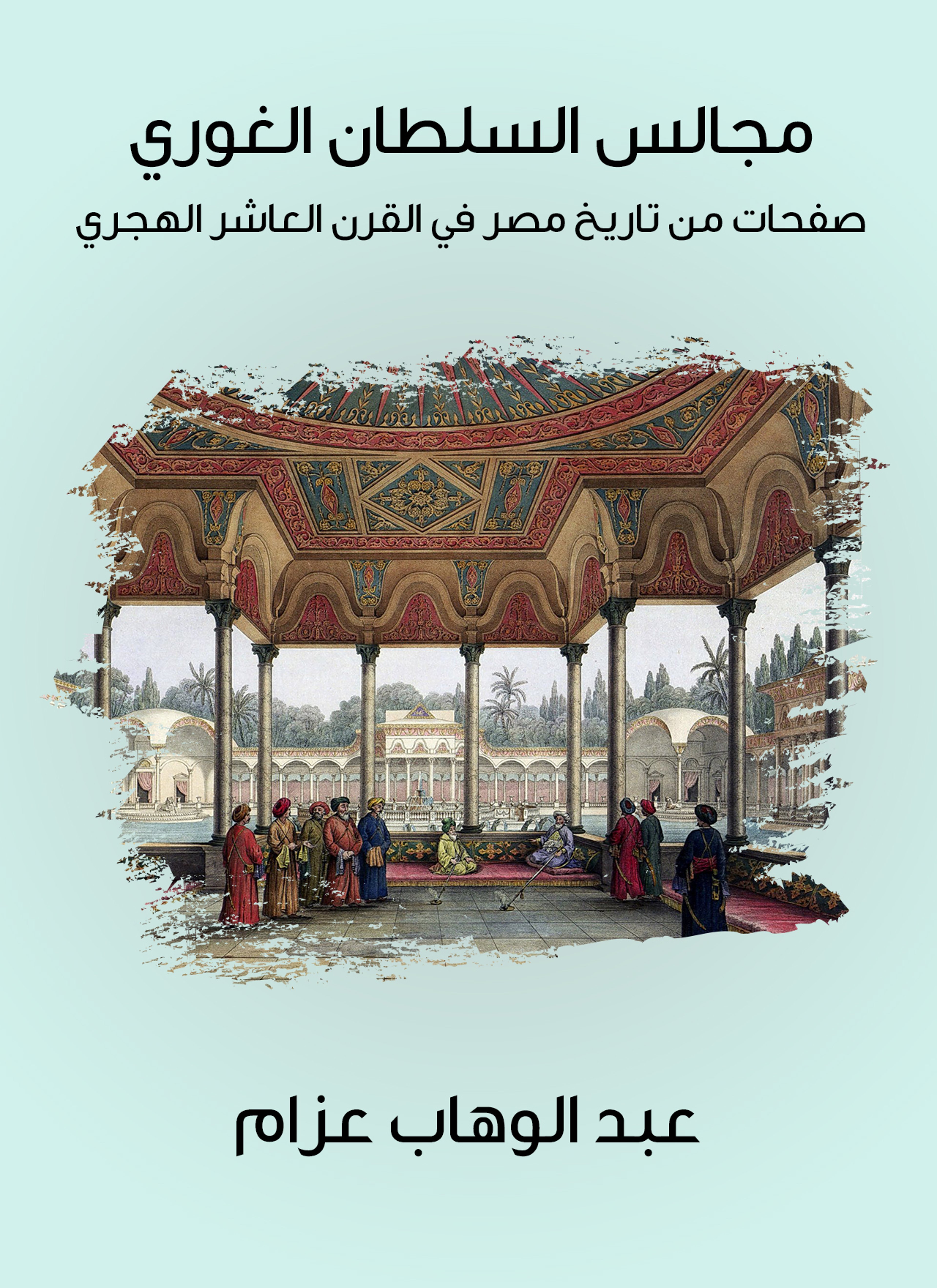 مجالس السلطان الغوري