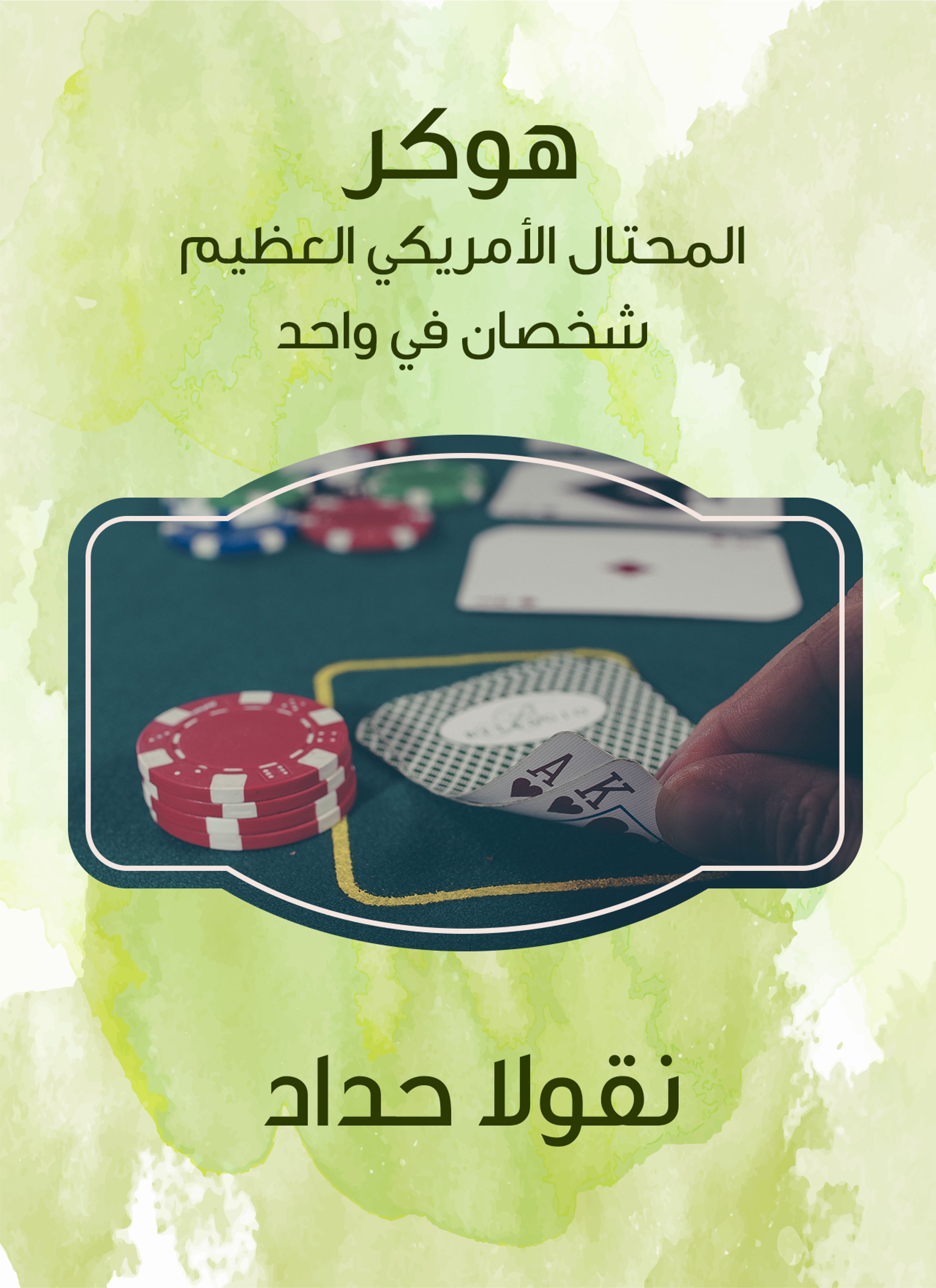 هوكر المحتال الأمريكي العظيم