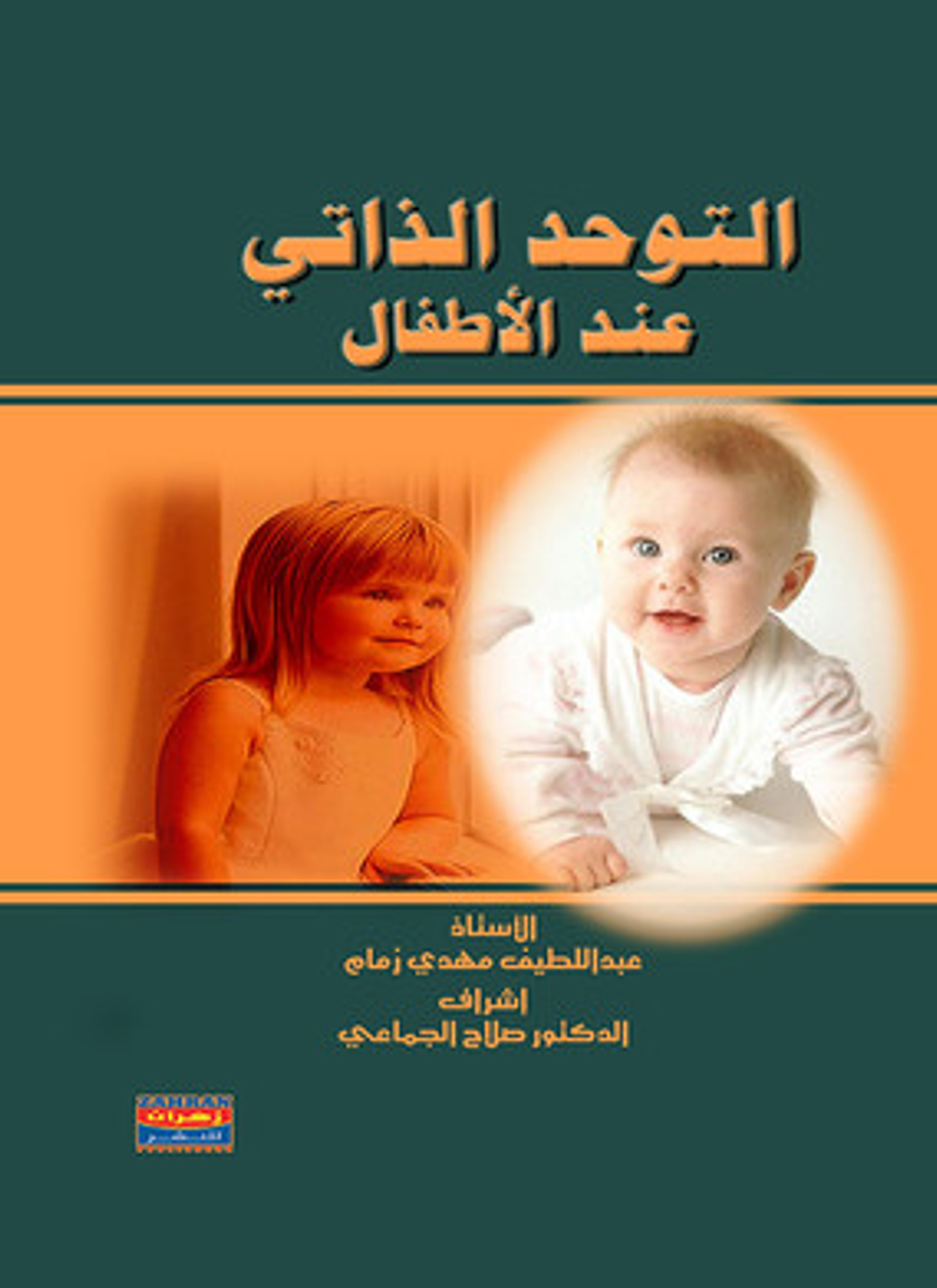 التوحد الذاتي عند الأطفال