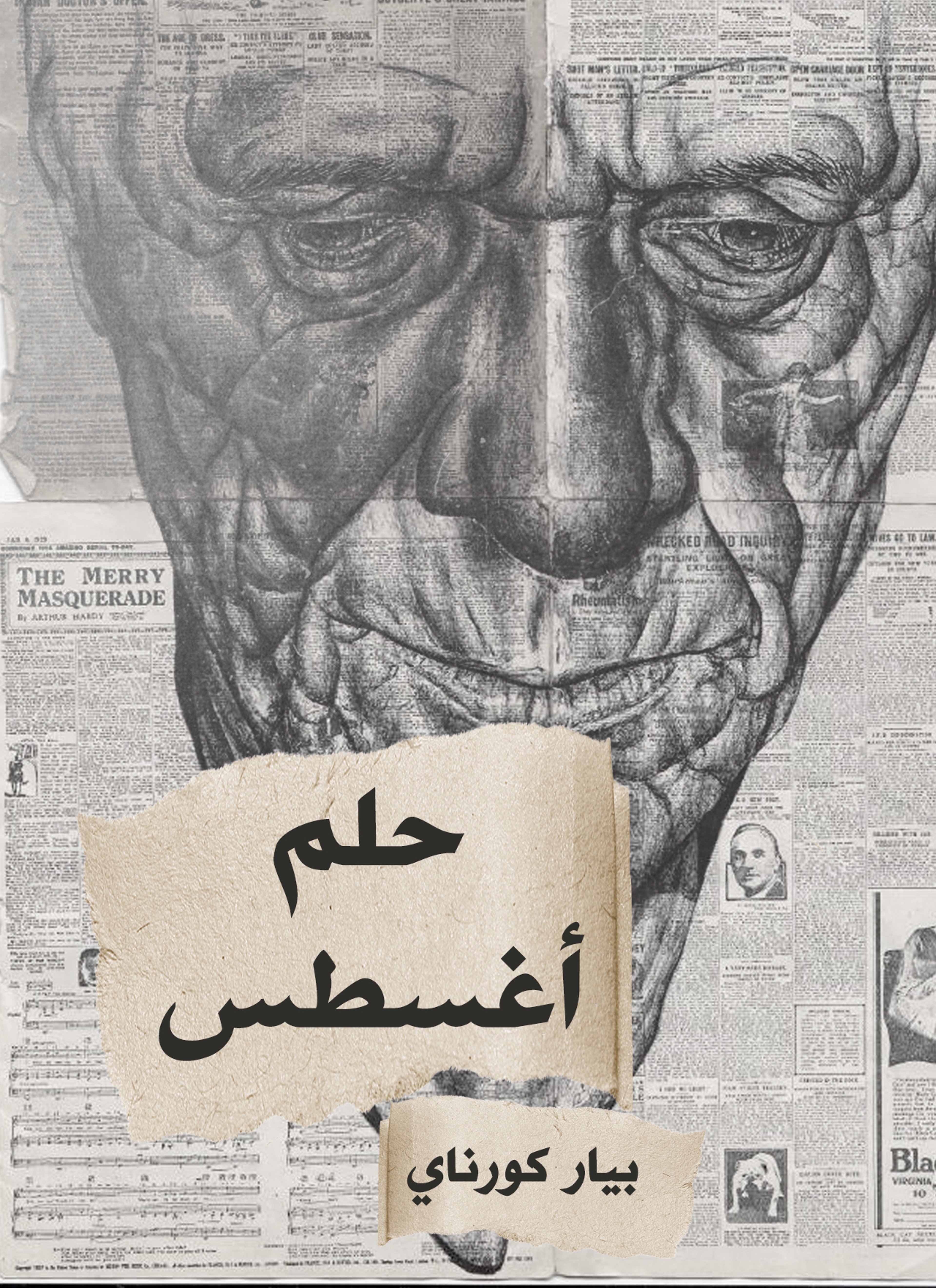 حلم أغسطس