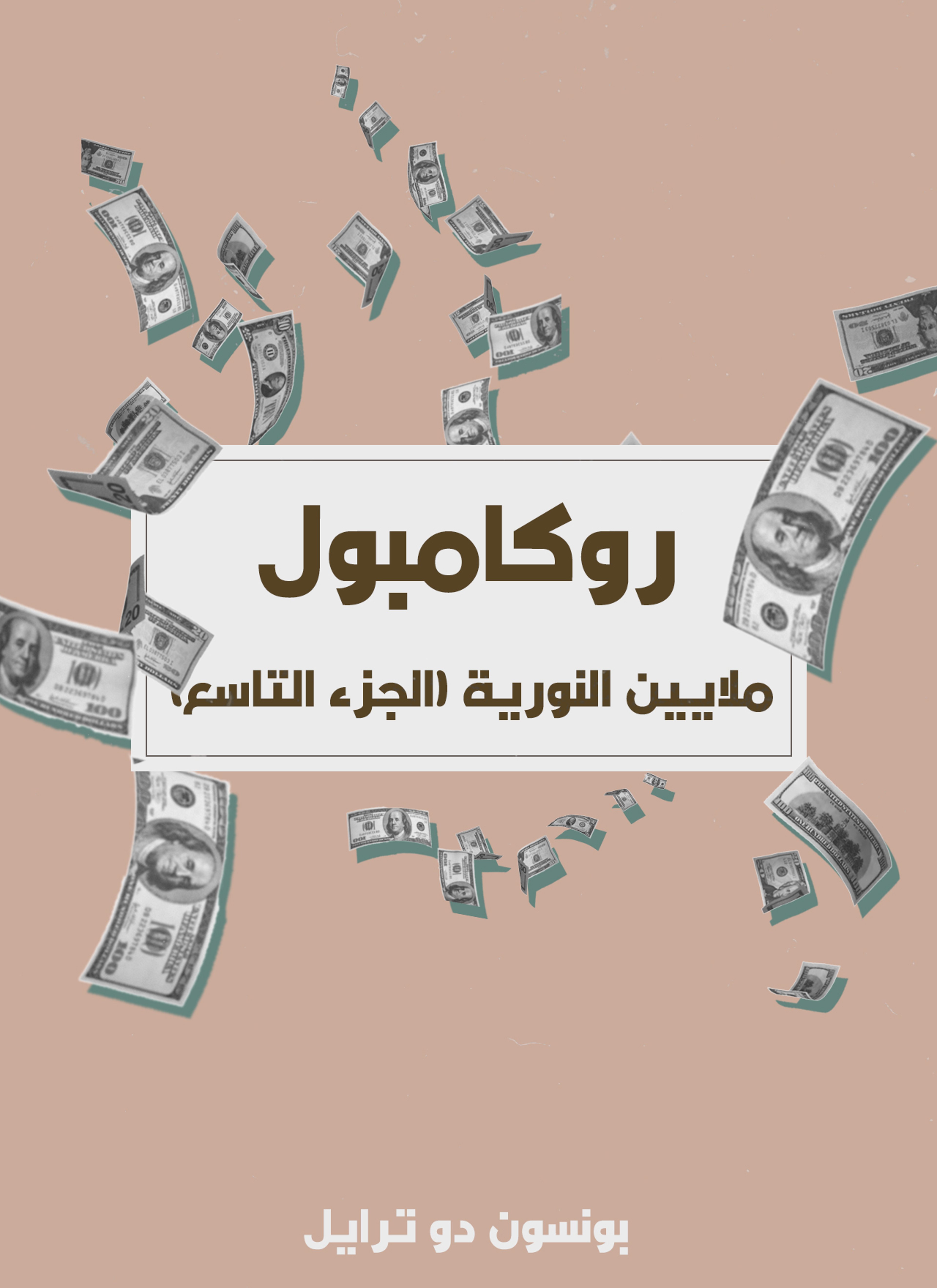 ملايين النورية
