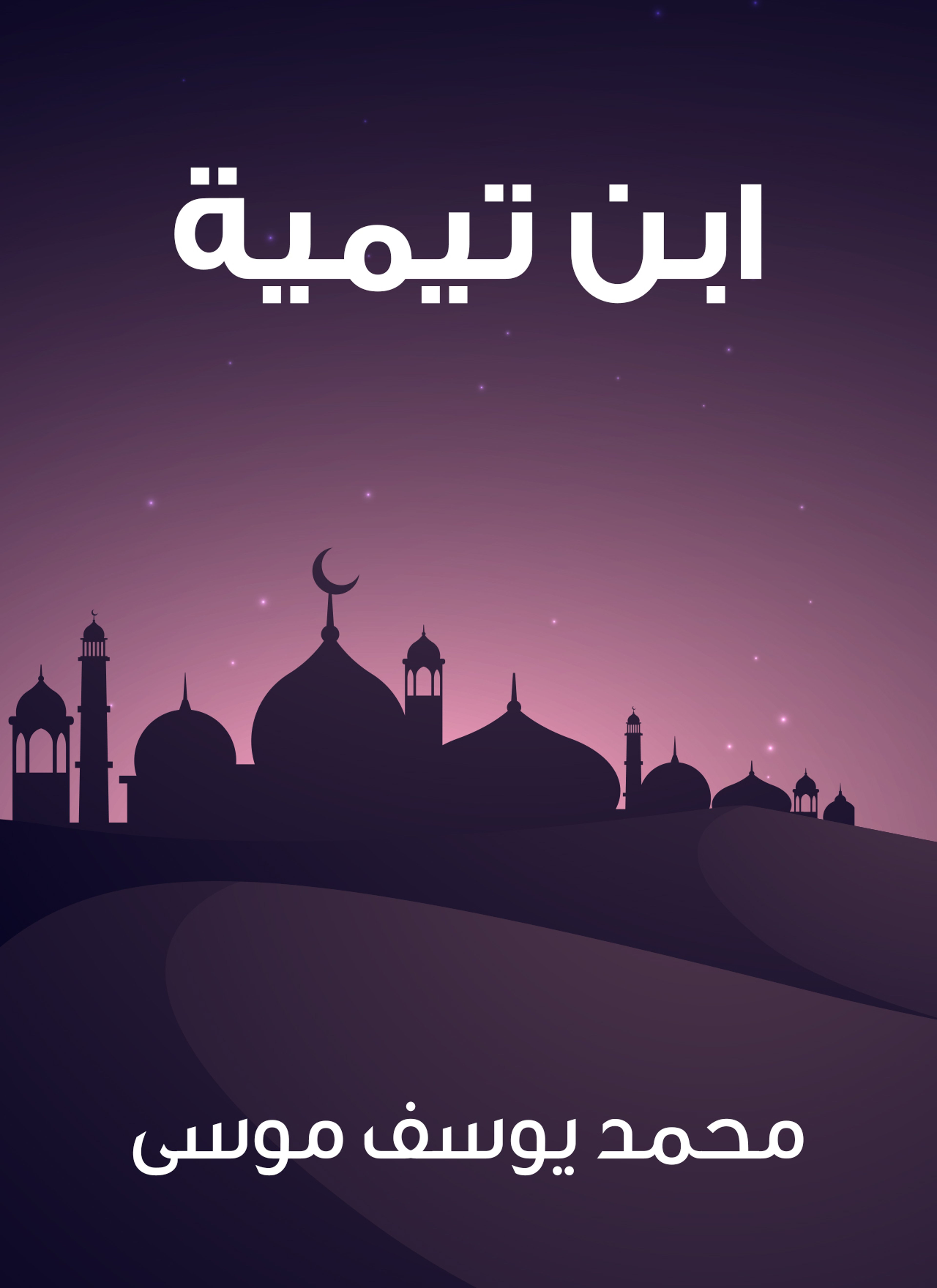 ابن تيمية