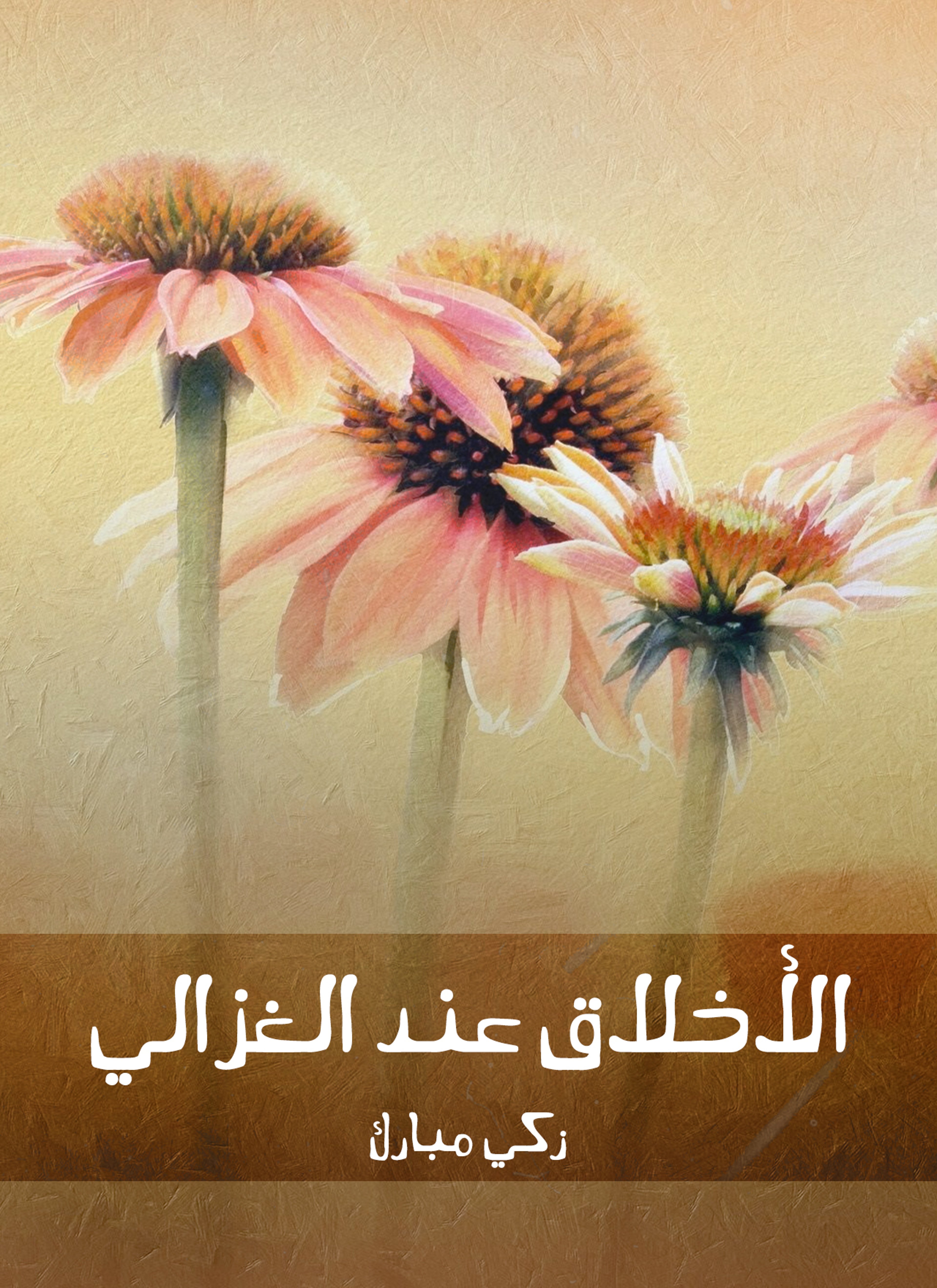 الأخلاق عند الغزالي