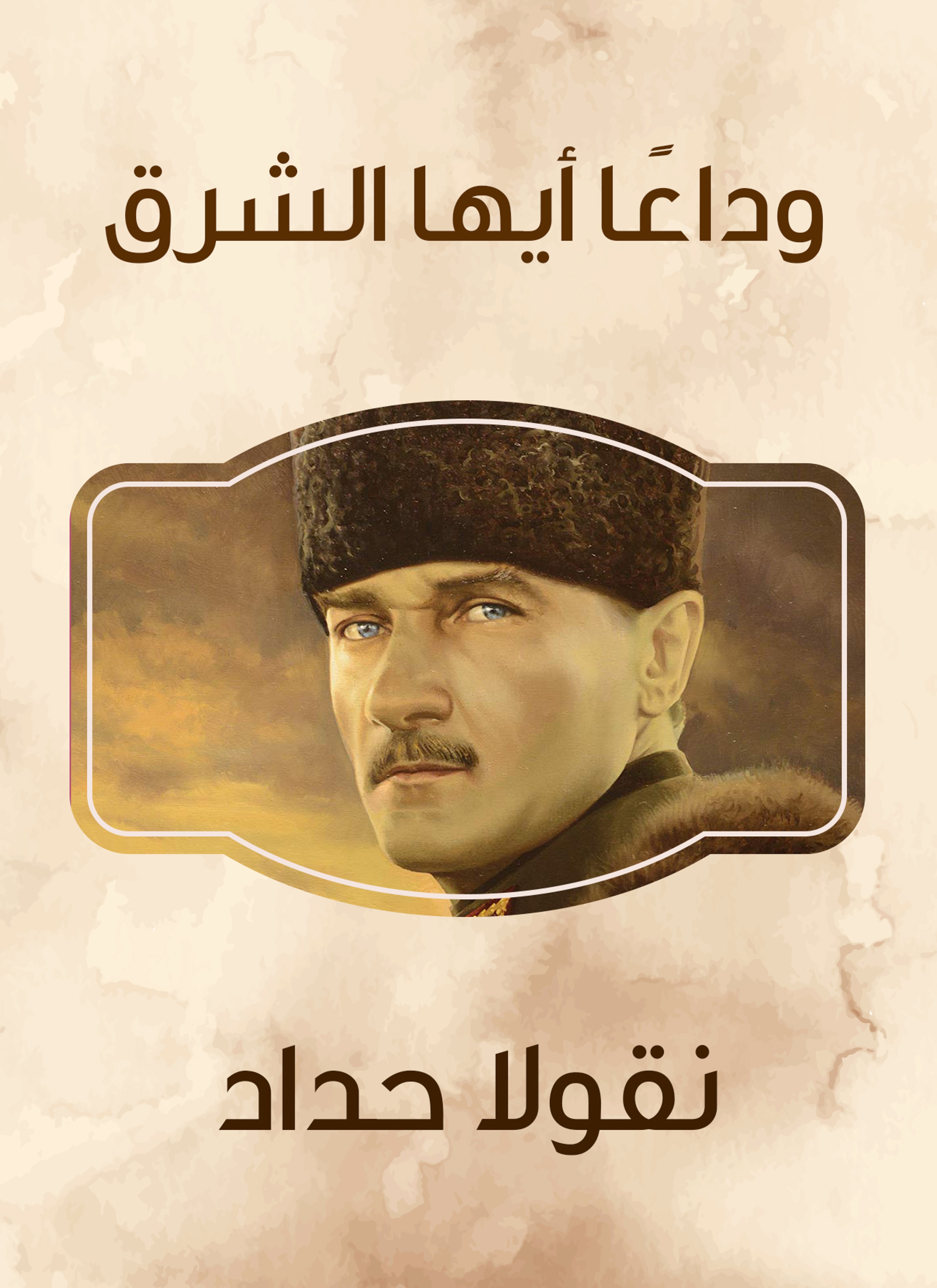 وداعا أيها الشرق
