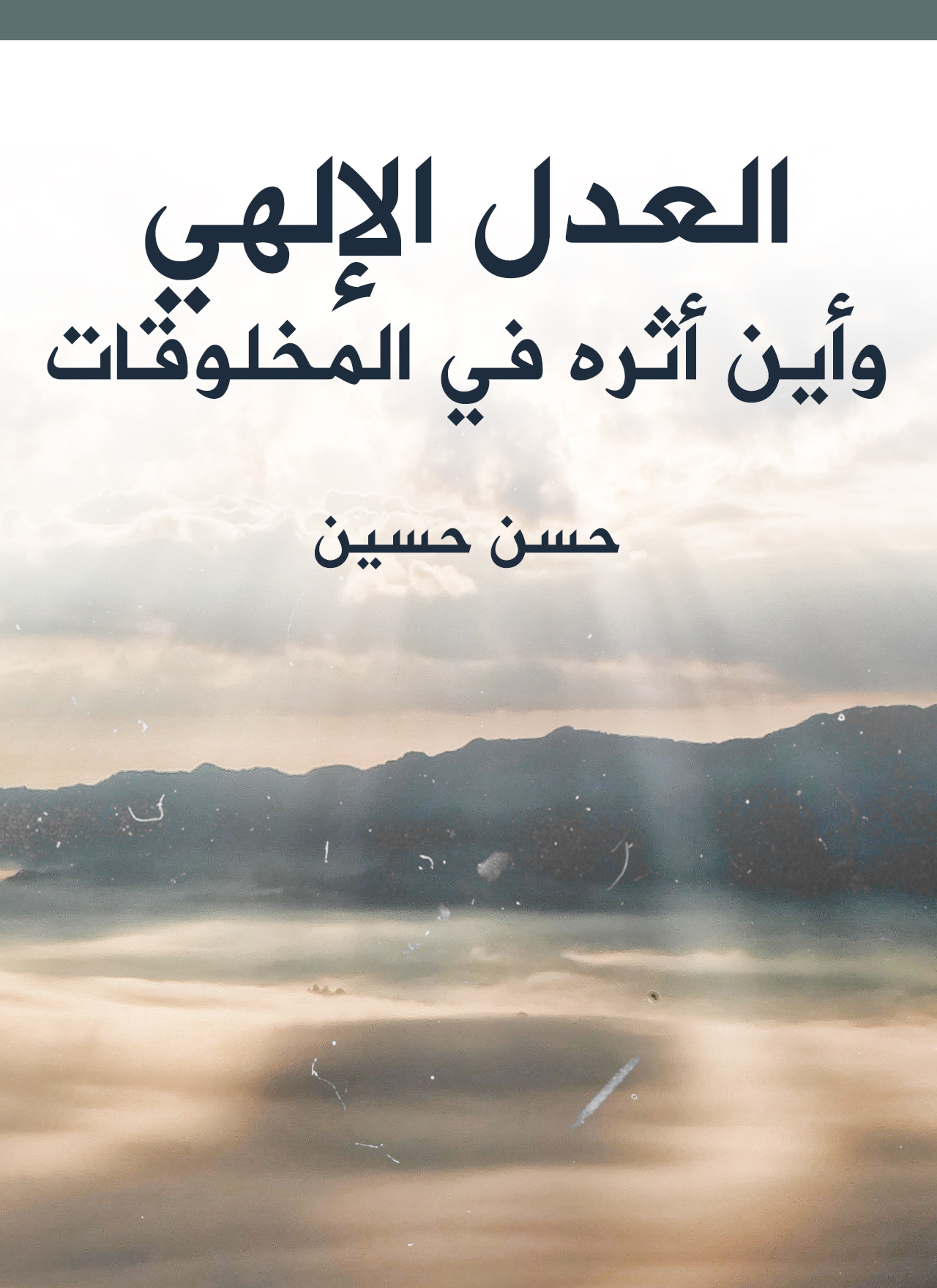 العدل الإلهي وأين أثره في المخلوقات