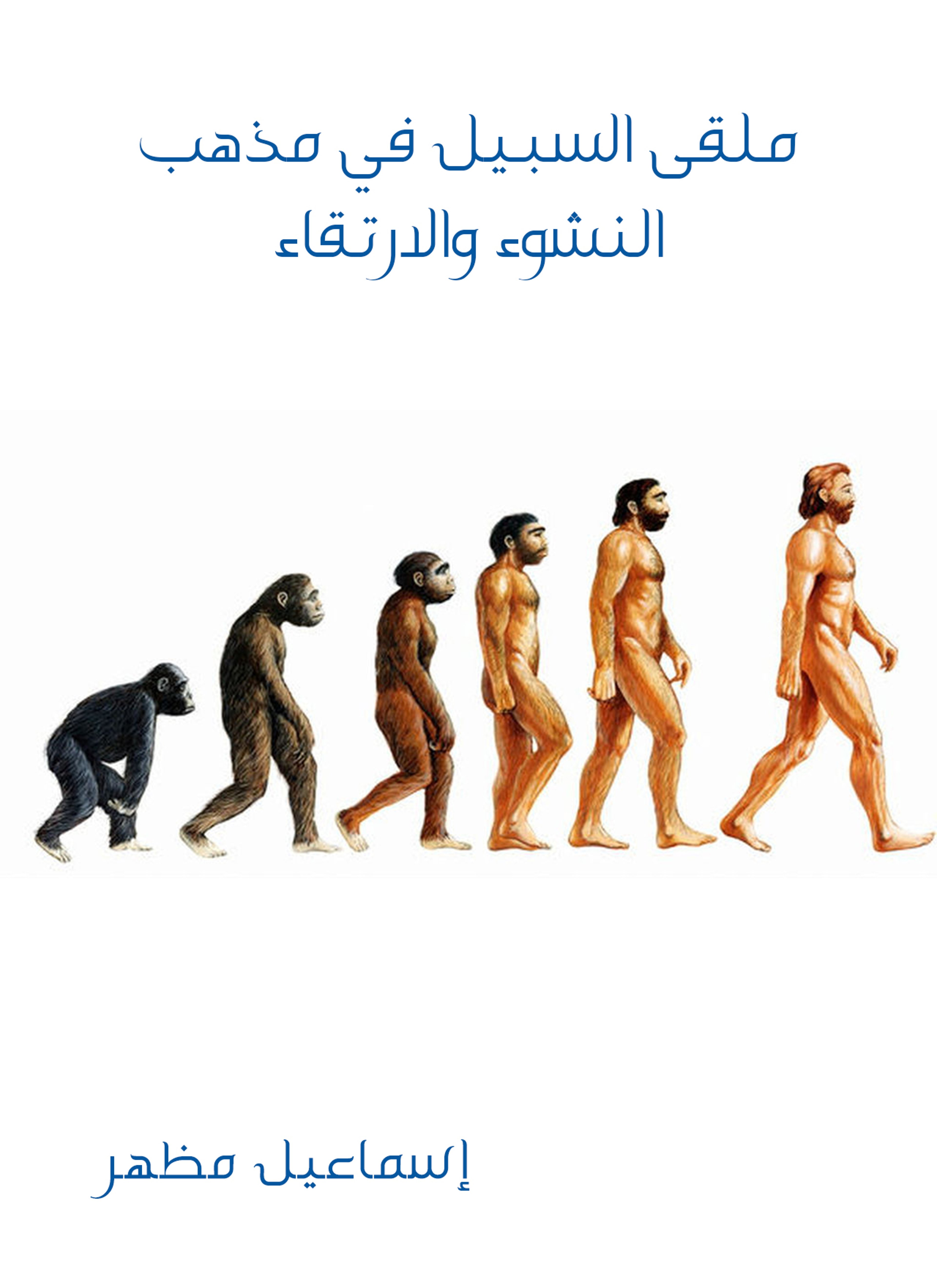 ملقى السبيل في مذهب النشوء والارتقاء
