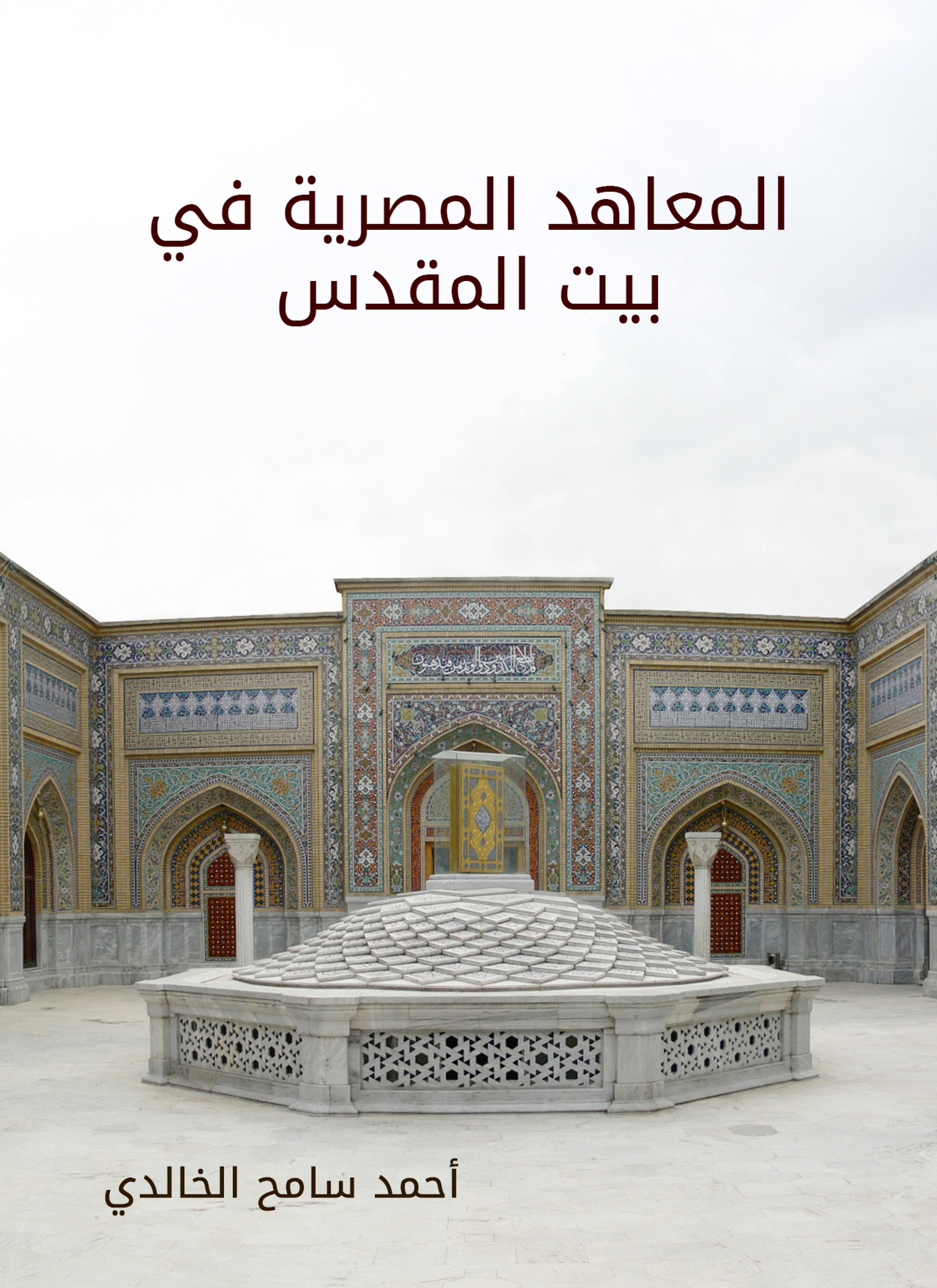 المعاهد المصرية في بيت المقدس