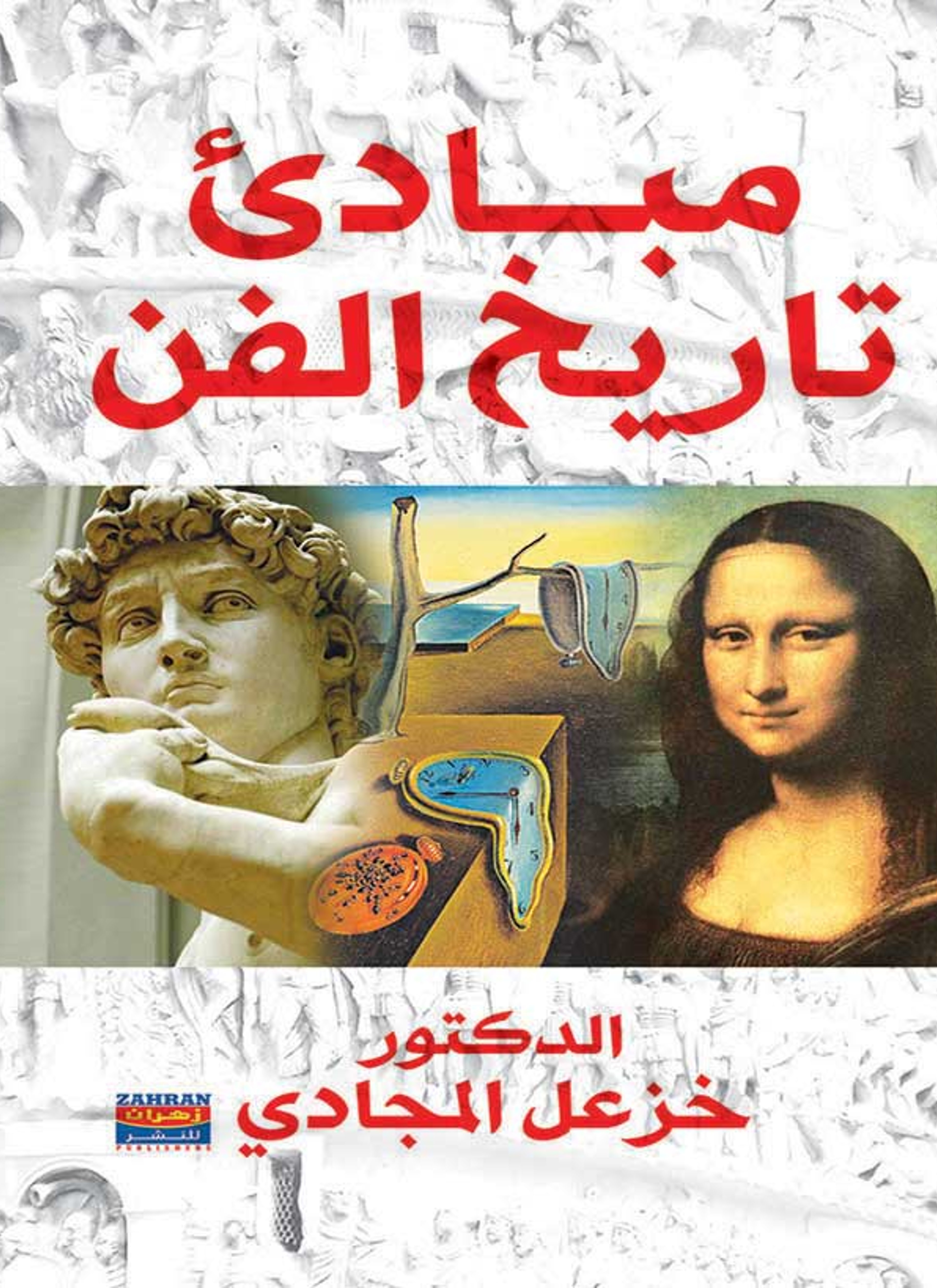 مبادئ تاريخ الفن