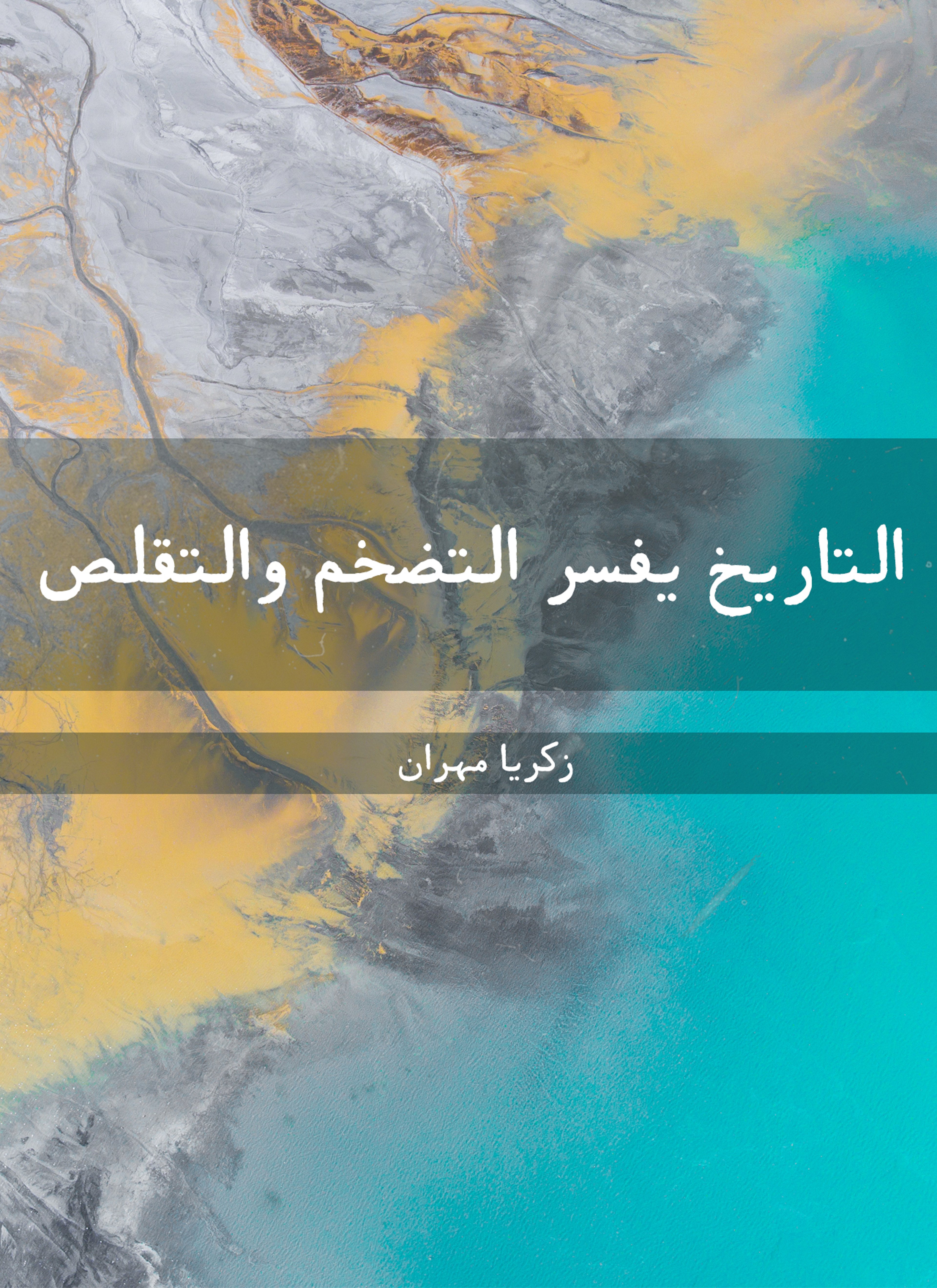 التاريخ يفسر التضخم والتقلص