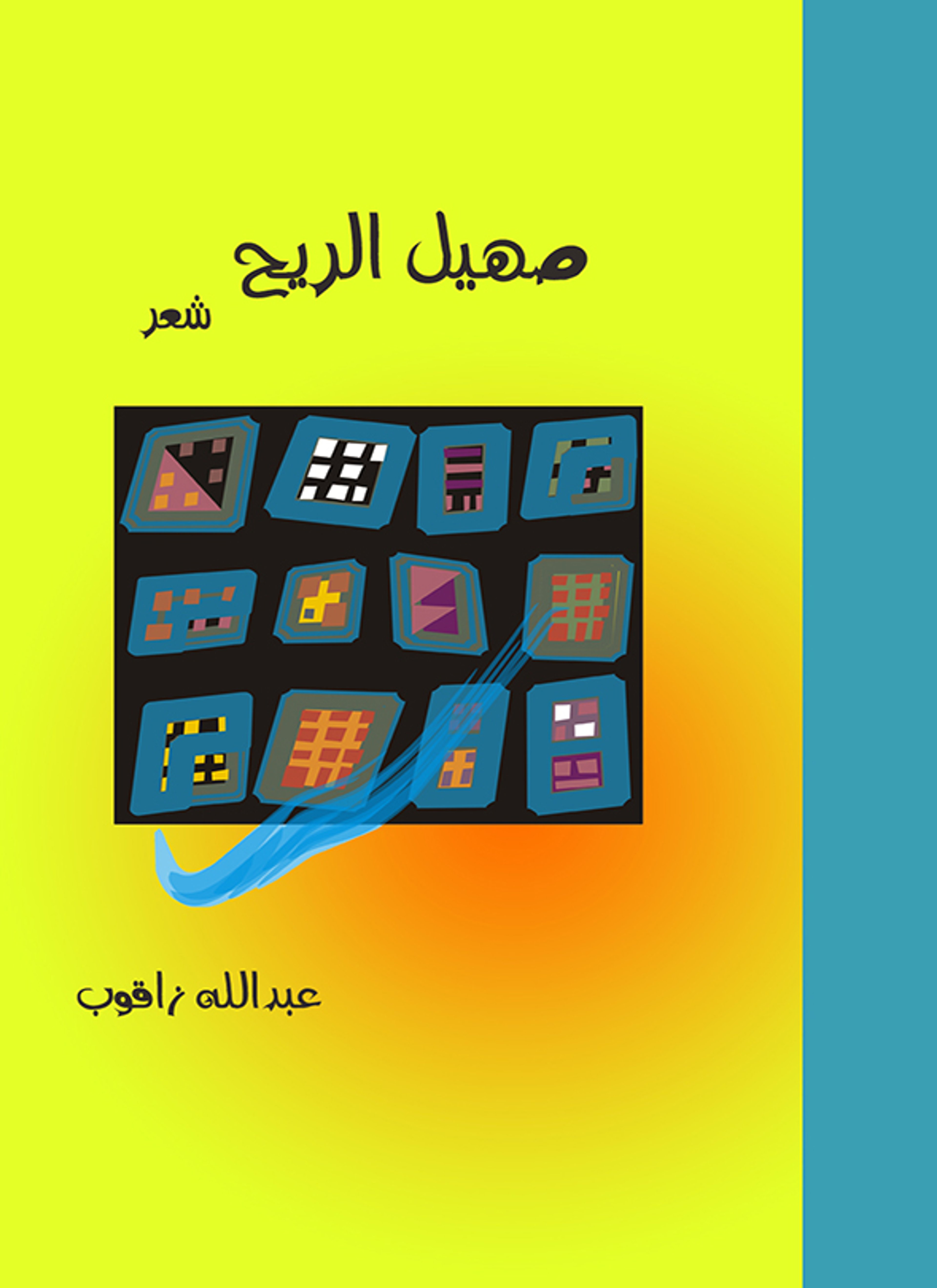 صهيل الريح