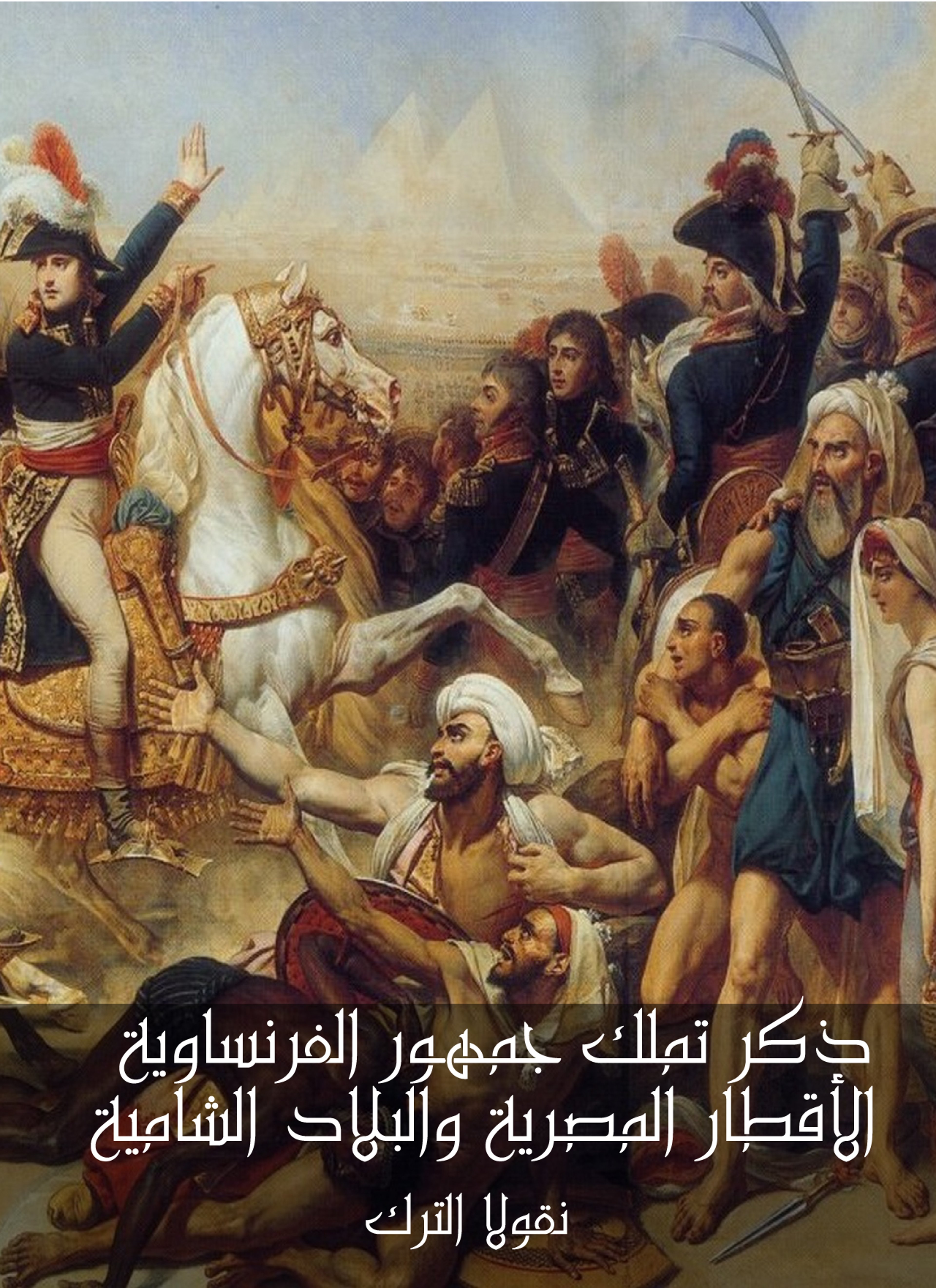 ذكر تملك جمهور الفرنساوية الأقطار المصرية والبلاد الشامية